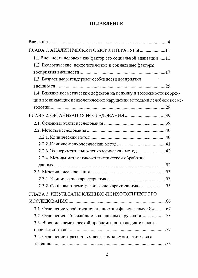 "1.1 Внешность человека как фактор его социальной адаптации 