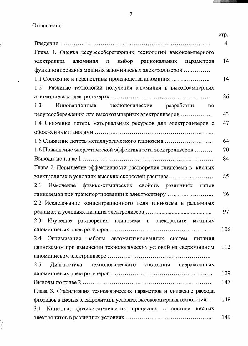 "Глава 1. Оценка ресурсосберегающих технологий высокоамперного электролиза