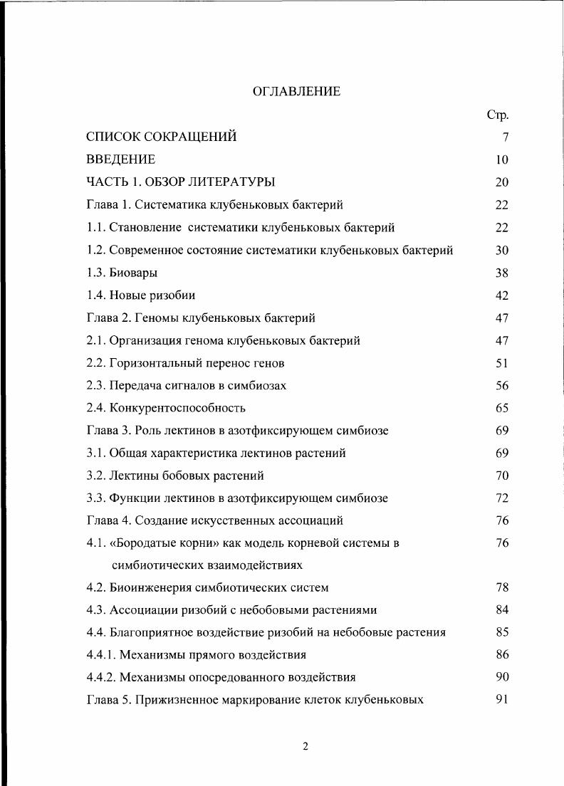 "Глава 1. Систематика клубеньковых бактерий 