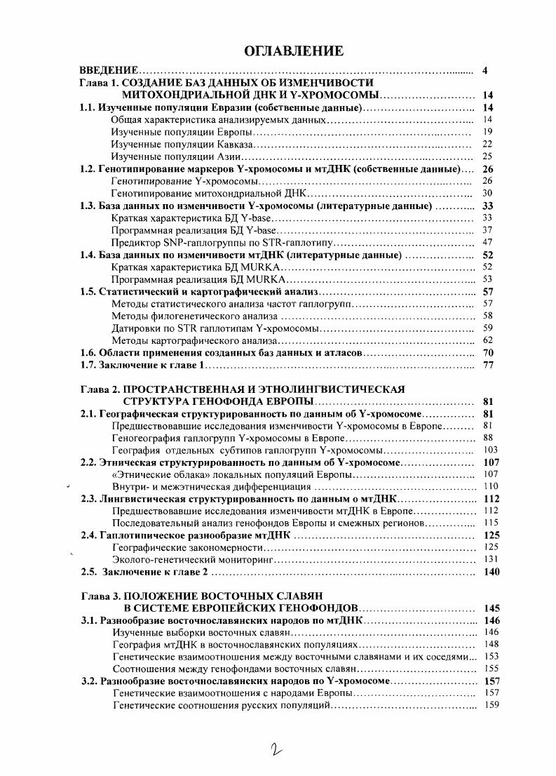 "Глава 1. СОЗДАНИЕ БАЗ ДАННЫХ ОБ ИЗМЕНЧИВОСТИ