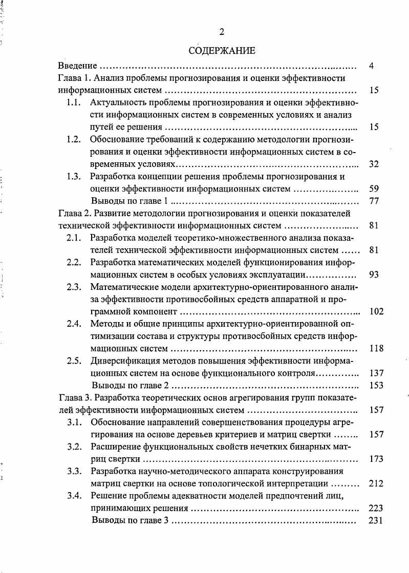 "Глава 1. Анализ проблемы прогнозирования и оценки эффективности информационных