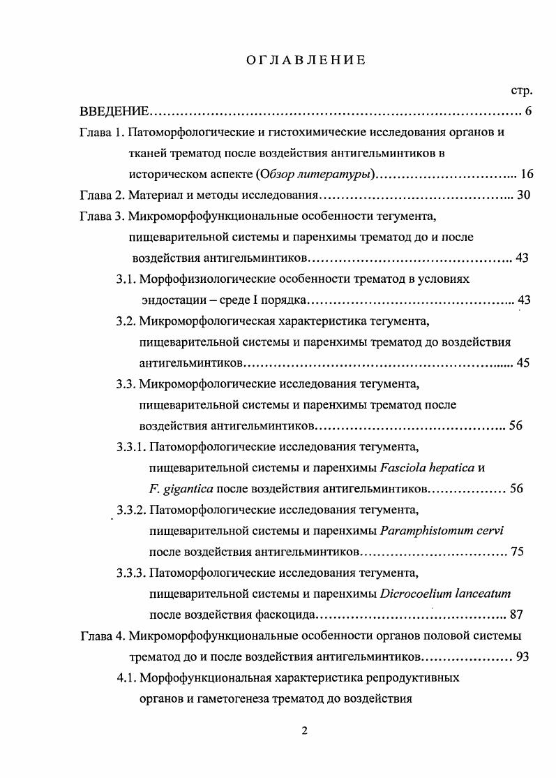 "ВИГИСе. Тетрахлордифенилсульфид битионол в химическом отношении представляет 2,2тиобис4,6дихлорофснол рис. Рис. Структурная формула тетрахлорфснилсульфида. Препарат как антигельминтик высокоэффективен при парамфистоматозе Годердзишвили Г. И., Поцхверия Ш. О., , фасциолзе Архипов И. А., Веселова Т. П., Мусаев М. Б. и др. Шемяков Д. Н., , дикроцелиозе Лаптева Л. А., Архипов И. А., Кадыжев Ш,М. ТРИКЛАБЕНДАЗОЛ фазинскс по химической структуре относится к группе бензимидазолов, получен на основе отечественного сырья сотрудниками ИМПиТМ им. Е.И. Марциновского и ВИГИС Михайлицын Ф. С., Архипов И. А., Елеев А. Б. и др. Рис. Структурная формула триклабендозола. Триклабендазол показал высокую эффективность против неполовозрелых и половозрелых фасциол . V., V . I. , Напалкова В. В. Архипов , . Установлено, что в эксперименте на белых мышах триклабендазол вызывал необратимые деструктивные изменения в тканях нематоды i v и имел два пути проникновения в организм гельминта через покровы и пищеварительную систему Жукова С. В., . 
