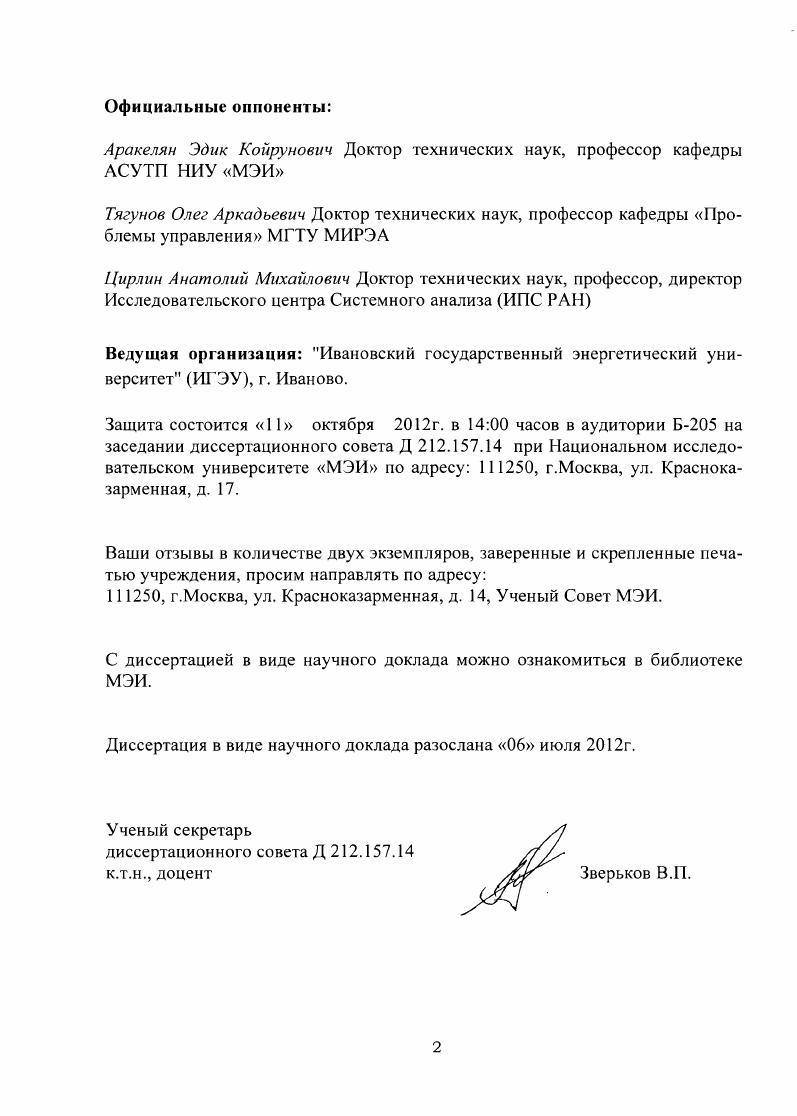 "ИГЭУ, г. Иваново. Защита состоится октября г. Д 2. МЭИ по адресу , г. Москва, ул. Красноказарменная, д. Москва, ул. Красноказарменная, д. Ученый Совет МЭИ. С диссертацией в виде научного доклада можно ознакомиться в библиотеке МЭИ. Диссертация в виде научного доклада разослана июля г. Д 2. ЛСР в многосвязную АСР МАСР энергоблока. АСР энергоблоков. Н.И. МАСР. АСУТП. ВТИ в ых годах. Ремиконт. АСУТП. АСР. МАСР. Красноярской ТЭЦ2 и ПК Иркутской ТЭЦ. ПТК. МВт Рефтинской ГРЭС 0 0 МВт ТЭС Аксу Казахстан 3, 4. Каширская ГРЭС 3, Зуевская ГРЭС Украина 1. Мосэнерго. ТЭЦ 4 Ленэнерго, ПГУ5 Ивановской ГРЭС 1. АСР датчиков, исполнительных механизмов. МАСР. 
