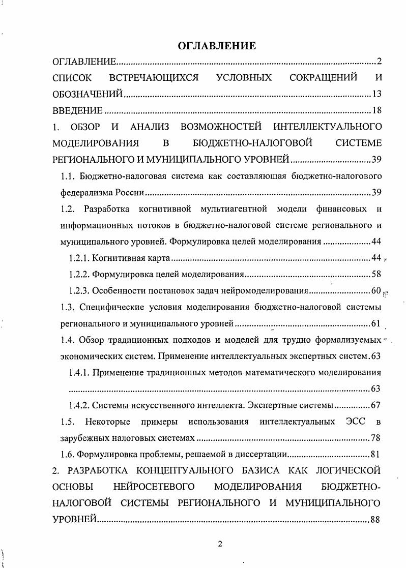 "Предметом исследования является математическое моделирование в технологиях налогового администрирования и бюджетирования в бюджетноналоговой системе БНС регионального и муниципального уровней. Математические модели проблемно ориентированы на интеллектуальные экспертные системы поддержки принятия решений в подсистемах БНС см. Одной из основных целей математического моделирования в БНС является решения обобщенных задач рассматриваются как элементы общей гибридной агенториентированной модели ГАОМ БНС регионального и муниципального уровней, призванной исследовать механизмы функционирования агентов основных подсистем БНС и повысить их эффективность. Здесь необходимо оговорить, что понимается под эффективностью функционирования. Мы будем придерживаться терминологии из 8, 9. Критерий эффективности функционирования управляемой системы зависит от ее состояния и от управляющих воздействий существенным также является то, с чьей точки зрения анализируется эффективность. Б нашем исследовании эффективность анализируется с позиций бюджетноналогового федерализма 6, , , , 5, 9, 5, 4. Для этого нужно решить задачу оптимизации, т. Следует отметить, что во многих важных с точки зрения практики случаях не обязательно искать наилучшее оптимальное управление при наложенных ограничениях. Иногда достаточно ограничиться нахождением так называемого рационального допустимого управления, которое обеспечивает, быть может, не максимальное, но удовлетворительное значение принятого критерия эффективности. В соответствии с теорией ограниченной рациональности в принятии решений, невозможность или нецелесообразность нахождения оптимального решения может быть обусловлена следующими факторами 8, 9. Вопервых, может отсутствовать полная информация, необходимая для нахождения оптимального решения, а получение этой информации потребует много времени иили ресурсов. Вовторых, когнитивные возможности управляющего органа могут быть ограничены он не может в требуемое время проанализировать все возможные альтернативы, и вынужден остановиться на первой найденной альтернативе, которая приводит к приемлемому значению критерия эффективности. Втретьих, управляющий орган в силу неполноты информации о критериях эффективности, может ограничиться определенным значением эффективности, достаточным с его точки зрения. Для конкретизации целей и задач исследования в диссертации необходимо изучить структурные и функциональные связи в бюджетной и налоговой системах, которые являются двумя тесно связанными элементами бюджетноналогового федерализма России. Правительства РФ X 9 от г. В плане диссертационных исследований для нас важен вывод, полученный в коллективной монографии сущностью упомянутой реформы является переориентация бюджетного процесса от управления бюджетными затратами к управлению результатами их использования принцип бюджетирования, ориентированного на результат БОР в рамках среднесрочного финансового планирования. Суть этого принципа осуществление распределения бюджетных ресурсов между администраторами бюджетных средств и или реализуемыми ими бюджетными программами с учетом или в прямой зависимости от достижения конкретных результатов предоставления услуг в соответствии со среднесрочными приоритетами социальноэкономической политики и в пределах прогнозируемых на долгосрочную перспективу объемов бюджетных ресурсов. Отметим, что принцип БОР использован нами при разработке методологии интеллектуального бюджетирования см. Что касается второй составляющей бюджетноналоговой системы РФ налоговой системы то она тоже находится в состоянии реформирования. Налоговое законодательство корректируется каждый год, а иногда и чаще. Такой переходный процесс, наряду с положительным влиянием на собираемость налогов, затрудняет работу налоговых органов но осуществлению функций в системе налогового администрирования СНА. При разработке нейросетевых интеллектуальных экспертных систем для процессов налогового администрирования необходимо системное видение этих процессов в аспекте их взаимосвязи с бюджетными процессами на всех уровнях федеральном, региональном, муниципальном. 