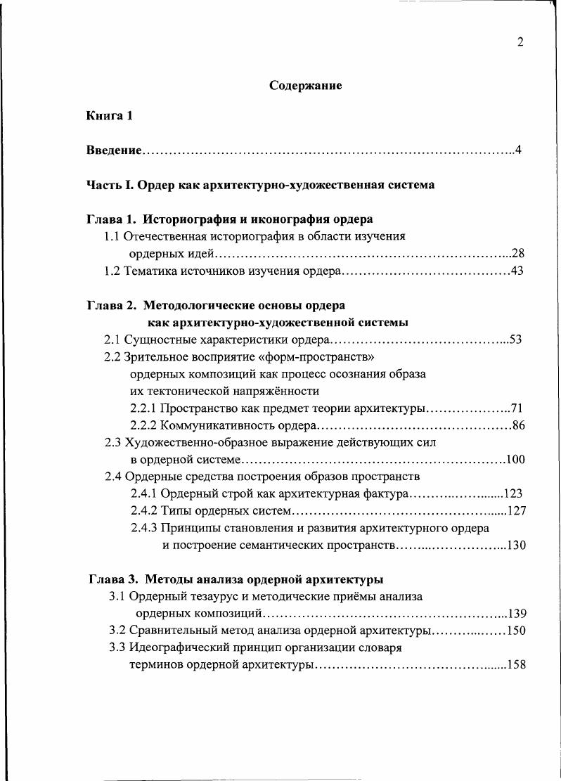 "Б Роль русских зодчих первой половины XIX века в исследовании античных памятников архитектуры Вопросы архитектуры и градостроительства Научные груды. М.Л. Вып. С Зубов В. П. Архитектурная теория . Альберти. М. Алитейя, . С.6. Тексты А. Саиняна выполнены на армянском языке, но, учитывая, что они были опубликованы в х годах, то есть, на момент существования СССР, когда существовали общие архитектурноархеологические методики анализа и интерпретаций ггамятников, представляется неверным исключить эти труды из истории отечественной архитектурной историографии. Исследование Чжоу Цзюггьяня выполнено в России в РГПУ им. А.И. Герцена на русском языке. Необходимость разбираться в хитросплетениях как старых в том числе существующих и на более поздних исторических и культурных этапах, так и новых способов освоения классического наследия, необходимость иметь представление о взаимодополняемости данных из различных источников изучения ордера требуют стройного представления об истории и средствах накопления знаний в области теории архитектуры и методах анализа композиционной структуры ордера. Литература, в которой уделяется внимание отдельным проблемам ордерных композиций, достаточно обширна. Это и не удивительно ведь со времени первых попыток придать знанию об этом классе архитектурных форм определнную систему прошло более двух тысяч лет. Потребность иметь систематизированное представление об источниковедческих сведениях исторического, библиографического и иконографического характера в связи с увеличивающимся интересом к теоретическим проблемам заставила провести первый опыт1 освещения комплекса ордерных идей и проблем их изучения, включивший в себя обзор разнообразных литературных и художественных изданий Приложение 1. Представление о множественности направлений исследования ордерного тезауруса дат нижеследующий обзор библио1рафических источников, который показывает, что обобщение знаний шло по четырм основным направлениям. Первое направление представлено источниками, где изучение ордерных идей является основным предметом исследования. Второе направление представлено источниками, позволяющими определить место ордера в архитектурном процессе в целом. Третье направление это изучение самой ордерной архитектуры, где приоритетное место принадлежит изучению архитектурного наследия античности. В соответствии с этими четырьмя направлениями исследования все книги и художественные издания, освещающие проблемы ордера, можно поделить, правда, достаточно условно, на четыре группы. Первая группа библиографических источников издания, куда входит классическая литература по изучению ордерных композиций и отдельных ордерных форм, отличающаяся тщательностью в собирании и описании архитектурного материала, энциклопедичностыо в подходе к его обработке и широким теоретическим его осмыслением. По сложившейся негласной традиции классическими исследованиями считают труды, написанные до конца Нового времени и ограничивающиеся исследованиями и теориями в рамках Французской академии. Классическая литература представляет в первую очередь теоретические воззрения авторов, историю практики обмеров, анализ пропорций ордерных композиций, сравнительные таблицы отдельных архитектурных форм ордера, графическую фиксацию декоративных трактовок его деталей и отдельных элементов, характеристику включения ордера в строительную конструкцию. Это довольно обширный список изданий не все они переведены на русский язык. В него входят трактаты и интерпретированные переложения старых сочинений. Эти авторы хорошо известны Витрувий вторая половина I в. А.Филарете , Ф. Мартини рукопись до г. Л.Б. Альберти , Л. Пачоли рукопись , опублковано , С. Серлио , Х. Блюм , Дж. Б.Виньола , Ф. Делорм , А. Палладио , Дж. П.Ломаццо , В. Скамоцци , Г. Уоттон , Р. Ф.Шамбре , Г. К.Эразмус , Кл. Перро , , Фр. Блондель , А. Фр. Фелибьен , Ш. Перро , А. Ш. ДАвилер , Ж. Фр. Фелибьен , Л. К.Штурм , Ж. С.Леклер , Г. В.Крафт , Ж. Д.Леруа , У. Чемберс , Ф. Альгаротти , М. А.Ложье , Ф. Галаччини , А. Визентини , Ф. Милица , И. Г.Зульцер , Н. 