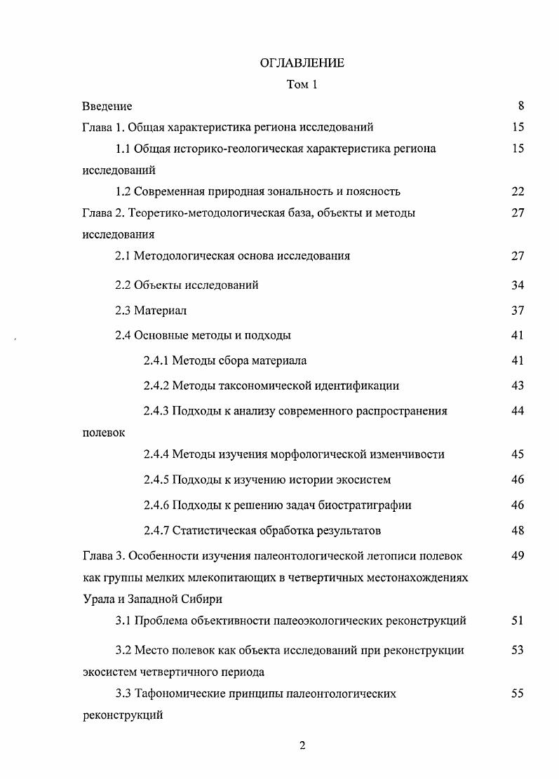 "Вовторых, долевое соотношение зональных и интразональных видов полевок в конкрегных местонахождениях позволяет установить локальные условия среды Бородин, а. В третьих, для субфоссильных комплексов исторического времени возможно установить влияние антропогенного фактора по присутствию интродуцированных или синантропных видов для полевок известны случаи только факультативной синантропии например, Распространение. Особенности обитания. Структура населения. Использование данных о присутствииотсутствии конкретных видов и их долевом соотношении в фаунистических комплексах является традиционным в палеоэкологии Маркова, Смирнов, Историческая экология. Эволюция экосистем. Бородин, Смирнов, Смирнов и др. Косинцев, Бородин, Бородин, а а, б Струкова, Бородин, Материалы к характеристике. Некоторые материалы. Новые данные. Млекопитающие, птицы. Черемухово 1. Бородин и др. Трогонтериевый слон. Первые находки. Прежде чем перейти к интерпретации морфологических характеристик отдельных таксонов и или видового состава ориктоценоза необходимо оценить его однородность. Ключевым фактором здесь является тип местонахождения, где обнаружены ископаемые остатки. Еще И. А. Ефремовым было показано, что в разных по типу захоронениях есть своя избирательность в накоплении остатков и, что ее нельзя не учитывать при интерпретации результатов. Оценка однородности ориктоценоза подразумевает, прежде всего, оценку временной однородности синхронности существования видов, остатки которых обнаружены совместно. Необходимо также учитывать степень пространственной однородности, поскольку в захоронение могут попадать остатки видов, обитавших на достаточно обширных территориях. Другой тафономический фактор избирательность накопления остатков, который действует на всех этапах от формирования танатоценоза до камеральной обработки извлеченного из отложений ископаемого материала. Проблемам тафономии мелких млекопитающих посвящены многочисленные исследования, фундаментальные основы которых заложены в ставших уже классическими работах Ефремов, Верещагин, Громов, Громов, 6 Малеева, , i, , . На современном этапе методики тафономического анализа все более совершенствуются, в первую очередь в связи с решением археозоологических задач . В данном разделе основное внимание уделено трем аспектам, имеющим решающее значение при исследовании четвертичных фаун полевок типологии местонахождений мелких млекопитающих региона исследований, проблеме интерпретации однородности ориктоценозов и избирательности их формирования. Нахождение костных остатков мелких млекопитающих в четвертичных отложениях зависит от наличия мест аккумуляции осадочных пород и возможности попадания в эти породы остеологического материала. Важным моментом является наличие условий для концентрации и консервации костей во вмещающих породах. Это связано как с типом генезисом формирования отложений, их физическими и химическими характеристиками, так и с биотическим источником остеологического материала см. Агаджанян, . Ниже рассмотрены основные типы местонахождений фаун мелких млекопитающих региона исследований. В пределах горной части Урала и Приуралья, где наблюдаются выходы скальных пород, местонахождения мелких млекопитающих приурочены к трещинам, навесам, гротам и пещерам в скальных массивах. Именно пещерные отложения являются одним из основных источников палеонтологического материала горных территорий на протяжении верхнего плейстоцена и голоцена. Несмотря на то, что сведения об уральских пещерах и находках ископаемых остатков в них появляются в XVII веке, их изучение началось в началесередине XX века Карачаровский, Верещагин, Громов, Антропоген Южного Урала, Гуслицер, Канивец, Верещагин, Кузьмина, Кузьмина, , а планомерное комплексное изучение истории плейстоценовой териофауны Урала на основе данных из пещерных отложений начинается с конца х годов Сухов, а 6 Исайчев, Яхимович, Малеева, Стефановский, Гуслицер и др. Яковлев, Зоогеография голоценовых. Биостратиграфия четвертичных. Данукалова, Кряжева, Пономарев, Биостратиграфическая характеристика. 