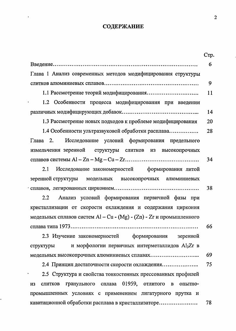 "введением специально приготовленных лигатур в расплав сплава в печи. В