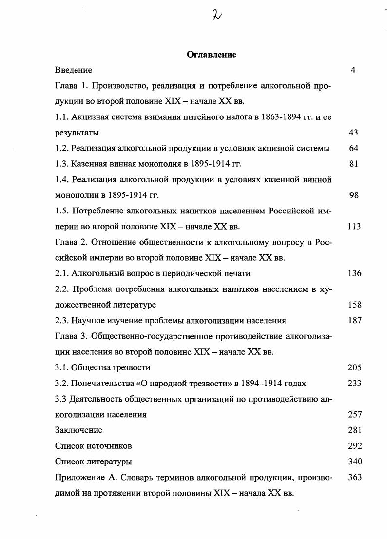 "Использование указателей позволило, вопервых, ориентироваться в огромном массиве литературы вовторых, проанализировать степень доступности для населения антиалкогольной литературы втретьих, определить активность представителей общественности в обсуждении алкогольного вопроса на страницах различных изданий вчетвертых, выделить и классифицировать антиалкогольную периодическую печать. Отдельную группу источниковой базы составила периодическая печать. Автор обращался к периодическим изданиям центрального, регионального, местного характера. Беляева I. Зиновьев М. К., Никифоров М. М. Библиография периодических изданий России в 4 т. Л., . Блудоров Н. П. Полный систематический указатель книг, брошюр, журналов, листков, а так же световых картин и других наглядных пособий по алкоголизму. СПб. Булгаковский Д. Г. Алфавитный указатель книг и статей против пьянства в новейшей русской литературе и памятников древнерусской письменности. М., . Вяземский П. К. Библиография по вопросу об алкоголизме. М., Манохина С. Я. Русская дореволюционная печать . М., Трезвенная литература для народной школы каталог. СПб. Анализ правительственной политики заставил обратиться к периодическим журналам официального характера. В этом отношении наибольшую ценность представляет Указатель правительственных распоряжений по министерству финансов гг. Вестник финансов, промышленности и торговли гг Значимость Указателя заключается в том, что на его страницах активно публиковались уставы, правила обществ трезвости и других их структурных образований. В Вестнике широко публиковались разнообразные материалы о состоянии экономики и финансов официальная статистика с текстовыми комментариями, статьи, разъясняющие мотивы законодательной и административной деятельности министерства и его департаментов, корреспонденции из провинции, обзоры литературы по вопросам алкогольной проблемы и др. Для выявления отношения российского общества к алкогольной проблеме мы использовали общественнополитические журналы Вестник Европы гг. Дело гг. Русский вестник гг. Русское слово гг. Отечественные записки гг. Акмолинские областные ведомости гг. Гражданин г. Московская жизнь г. Неделя г. Правительственный вестник г. Правда Северная Правда гг. Русь г. Русское слово гг. В борьбе за трезвость гг. Вестник попечительства о народной трезвости гг. Трезвые всходы гг. Трезвая жизнь гг. Троицкий благовестник г. Епархиальные ведомости регионов Владивосток, Вятка, Екатеринбург, Иркутск, Курск, Могилев, Новгород, Омск, Оренбург, Пермь, Рязань, Самара, Тамбов, Тобольск, Томск, Ярославль. Российской империи позволило составить целостную картину эволюции алкогольного вопроса на протяжении XIX начале XX вв. К сожалению, не все вышеперечисленные издания имели долгую жизнь. Некоторые из них Вестник попечительства о народной трезвости, Троицкий благовестник, Трезвые всходы и др. Основными критериями отбора средств массовой информации стали вопервых, определенность направления и характера журналов и газет светского и духовного, общественного движения, общественнополитического и специализированного антиалкогольного вовторых, их популярность, выявленная на основе просмотров указателей и отчетов обществ трезвости и попечительств О народной трезвости, распространенных в библиотеках, чайных, столовых, в народных школах. Информация, опубликованная в журналах Вестник трезвости, Вестник попечительства о народной трезвости, Епархиальных ведомостях и ряде газет использовалась и для характеристики потребления алкогольных напитков населением Российской империи, процесса становления, развития и форм организации общественногосударственного противодействия алкоголизации населения в Российской империи во второй половине XIX начале XX вв. Отметим также, что обращение к ряду провинциальных газет Московская жизнь, Пермские губернские ведомости, Тамбовские губернские ведомости объясняется наличием заметок, посвященных пьянству в регионе. К сожалению, мы не можем сказать, что все провинциальные органы массовой информации публиковали подобные заметки. Например, фронтальное знакомство с материалами Акмолинских областных ведомостей с г. 