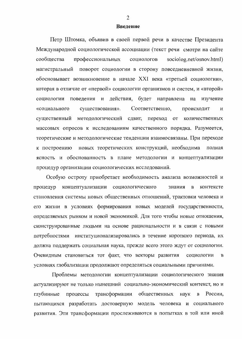 "В. Тихонравова и других. И геополитика, как дисциплина прикладная, дисциплина, практически использующаяся людьми, размышляющими и действующими в мировом масштабе востребована и популярна. Так лидер КПРФ Г. А.Зюганов, последовательный антагонист нацизма, имеет научные труды по геополитике. Генетические экскурсы не являются ошибочными, когда они могут быть процедурно реконструированы как индуктивные умозаключения, показавшие в прошлом свою эффективность. В целом изучение истории науки очень важно. Истины абстрактной логики, несомненно, вносят свой вклад в понимание научного метода в той степени, в какой они были взяты из исторической реальности. Но логические нормы, связанные с историей научной практики, не могут более претендовать на достоверность и универсальность, которые для Платона были признаками истинного знания, в отличие от доксы мнения. Логика, как дисциплина о мышлении, очень важна для науки. Галжиев К. С. Геополитика. М. Логос, . В своих рассуждениях о роли логики в социологических дисциплинах я совершенно обошл вниманием один из любопытнейших курьзов в развитии советской логической школы диалектическую логику2. Однако считаю, что меня извиняет забвение, которому сами логики в массовом порядке предали диалектическую логику. Действия, формализованные в процедурах, совершаемые ученым в рамках социального исследования, можно классифицировать как действия, направленные на открытие нового знания. Логика предписывает ученому действия, ориентированные на доказательство. С этой точки зрения пути, которыми ученый идет к своим выводам, могут быть разными, но возникает вопрос, обоснованно ли он к ним приходит. Различие между исследованиеми доказательством и, соответственно, между их смыслами существенно и важно. Полагаю, что ограничение логики контекстом процедур доказательства происходит изза пренебрежения различием между процедурами практической и реконструктивной логикой. Поскольку наши реконструкции заняты доказательством, мы можем сделать вывод, что при проведении исследований практическая логика отсутствует. Если логика это то, что делают методологи, и совеем не то, что делают ученые, тогда логика, конечно, ограничена контекстом доказательства. То, что воображение, вдохновение, интуиция имеют огромное значение в науке, признают все. Можно предположить, что они принадлежат к контексту исследования, точнее открытия нового. См. Сидоренко Е. Л. Логика. Парадоксы. Возможные миры Размышления о мышлении в девяти очерках. Изд. Существует важное различие между интуицией и догадкой, между интуицией опытного научного сотрудника и догадкой новичка. Предполагаю, что разница заключается в следующем. То, что мы называем интуицией, это та же практическая логика, которая 1 предсознательна и 2 находится за пределами схемы предположений, для которых у нас есть готовые реконструкции. Мы говорим об интуиции, когда не знаем ни мы, ни делающий открытие человек, как он его сделал. Но регулярность значительных научных достижений дает нам основания не приписывать их только случаю. Многие ученые, например математик Генри Пуанкаре, стремились к осознанию своих интуитивных способностей. При попытке анализа выясняется, что интуиция имеет свою специфическую лог ику. Резюмируя, можно отметить, что если в настоящее время в России проводятся социологические исследования, пишутся научные труды по социологии, обучают профессиональных социологов, то это следствие автономизации социологии как научной дисциплины. Становление социологии как самостоятельной, самодостаточной науки, ставящей научные проблемы, организующей исследования без подсказки философии, идеологии, религии идт как процесс выделения процедур концептуализации. Развитие методологической части социологии в настоящее время связано с развитием, прежде всего процедур прикладной исследовательской логики. Методология, это следует отметить прежде всего, так же как и история, логика, физиология, это слово, использующееся для обозначения научной или философской дисциплины и с предмета. Пуанкаре А. О науке, М. Наука. 