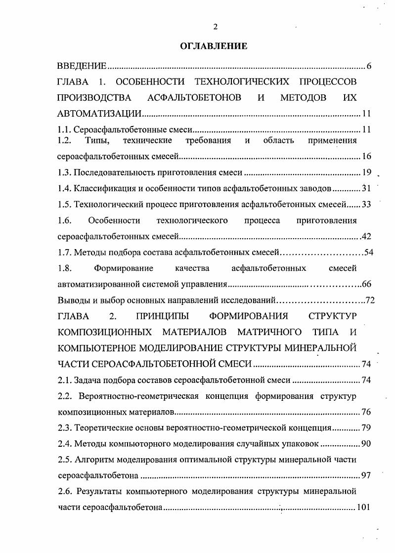 "ГЛАВА 1. ОСОБЕННОСТИ ТЕХНОЛОГИЧЕСКИХ ПРОЦЕССОВ ПРОИЗВОДСТВА АСФАЛЬТОБЕТОНОВ И