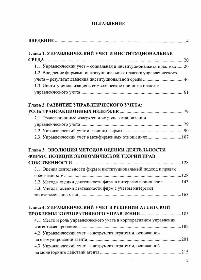 "Глава 1. УПРАВЛЕНЧЕСКИЙ УЧЕТ И ИНСТИТУЦИОНАЛЬНАЯ СРЕДА.