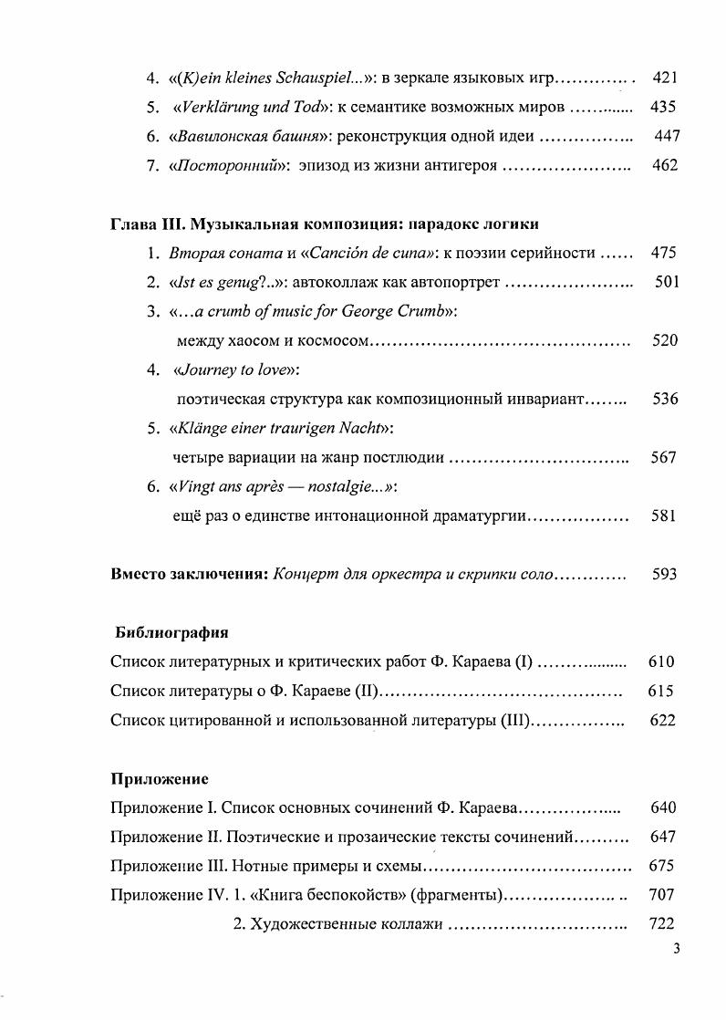 "Помимо отдельных риторических фигур и мслодикогармоннческих оборотов, которые могут быть расценены как заимствование из лексикона эпохи, у Моцарта есть, по крайней мерс, один пример подлинного цитирования в финале оперы Дон Жуан звучат темы МартиниСолсра, Сарти и автоцитата из Свадьбы Фигаро. Цитировать, пишет Ш. Гривсль, значит, деформировать, для того, чтобы, руководствуясь волей к объединению, привести к себе я концентрируюсь на цитируемом относительно всего остального, но также и отступаюсь от него подобно тому, как я отступаюсь от своего естественного молчания. По словам Барга, автор это эхокамера. Согласованное звучание эхо и рождает неуловимую идентичность собственного голоса. Цитировать значит, предоставлять право, полномочие и желание говорить. И укрыться в сказанном. Цит. В понимании функции цитаты не как ссылки на источник, но как метонимического заместителя целостного стиля и основы генерирования смысла художественного текста суть отличия нашего времени от эпохпрсдшественниц. Столь же обширен и арсенал примов, с помощью которых цитата входит в авторский текст между крайними полюсами шкалы легко различимым текстом в тексте и едва угадываемым намком располагается множество переходных форм, реализуемых теми или иными выразительными изобразительными средствами. В данном разделе работы мы исходим из понимания цитаты и. А. Михайлов, или семантикоструктурной функцией, и имеющего конкретный исторический адрес. В эссе Как мы пишем В. Шкловский, анализируя методику своего творчества, описывает необычный процесс рождения идеи из комбинирования внеположного словесного материала созданию нового произведения предшествует чтение самой разнообразной литературы, из которой изымается некоторый набор цитат, переносимых затем на отдельные листы бумаги Эти куски, их бывает очень много, я развешиваю по стенам комнаты. К сожалению, комната у меня очень маленькая, и мне тесно. Очень важно понять цитату, повернуть е, связать с другими. Цит. Висят куски на стенке долго. Я группирую их, вешаю рядом, потом появляются соединительные переходы, написанные очень коротко4. Радикализм подобной системы структурирования текста на основе интертекста, в буквальном смысле реализующий формулу искусство как прим5, типичен для постпродукции постмодернизма, из комбинаторики и синтеза объектов истории и мировой культуры создающего новые контексты их бытования6, таковы разновидности проллажей и интерколлажей чеха И. Колара, представляющие собой композиции из классических репродукций как правило, двух, нарезанных вертикальными полосами одинакового размера и наклеенных на лист в равномерном чередовании многочисленные ящички американца Дж. Корнела, населнные разнообразными предметами и использующие репродукции с портретов старых мастеров чрные полированные картины Р. Раушенберга, инсталляции Д. Хрста Хроники рака и Т. Новикова Аполлон, попирающий Чрный квадрат, цитирующие супрематический холст Малевича автопортретиые инсценировки мировой классики, выполненные Я. Моримурой спектральная художественная техника Р. Хаусисра, близкая живописи старых мастеров искусство апроприации Ш. Ливайн, создавшей вереницу позолоченных репликаций Фонтана М. Дюшана. Что касается самого мэтра концепции , то его знаменитый цитатный хит . Джоконды с пририсованными карандашом усами и бородкой фактически стал методологическим руководством для европейских художников более позднего времени так, серию композиций датчанина А. Йорна под общим названием Модификации составляют исправленные пейзажи и портреты XIX века, деколлажи М. Цит. Именно так называлась про1раммная статья В. Шкловского, положившая начало методологии формальной школы. Вот характерное высказывание писателя У. Берроуза, дающее представление о компилятивном методе творчества Бершь страницы написанного более или мсиее самим, либо страницы из любого живого или умершего писателя. Режешь их ножницами на части, как заблагорассудится, и перетасовываешь обрывки цит. Глава I. К поэтике индивидуального стиля. К теории интертексгуалыюсти. Карловом мосту в Праге. Анаграммы и посвящения I i. Автогерменевтика . Соната для двух исполнителей. Повторение и различие . Вы вс ещ живы, господин Министр. Глава II. В ожидании. 