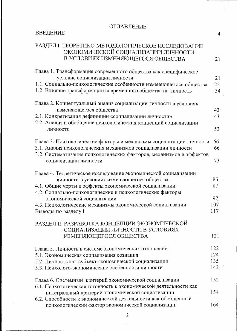 "Идея линейной детерминации любых проявлений психики преобразуется в требование всеобщей множественной взаимообусловленности. Личность неизбежно становится субъектом ориентации в социальной действительности и субъектом социального действия 7. Выбор формы собственности, содержание и уровень деловой активности детерминированы экономическими условиями, существенно повышающими роль самого субъекта, который часто оказывается неготовым к таким условиям. Изменения социальнопсихологических особенностей личности происходят, прежде всего, в сфере социальных ориентаций и системе ценностей происходит их переоценка, выявляются новые приоритеты. Кризисные изменения в обществе приводит к кризису социальной идентичности личности и всей системы Я. Деформируется функция социальной идентичности, возникает редукция прошлого социальною Я и усвоения событий социального мира, утрачивается значимость референтной группы. В дальнейшем предстоит выявить потенциал экономической социализации личности в условиях изменяющегося общества. В целом КОНЦЕПТ I Условия влияние можно считать завершенным, он составит исходное содержание разрабатываемой концепции экономической социализации личности в условиях изменяющегося общества. Глава 2. Практически невозможно представить развитие полноценного человека полностью оторванным от социального окружения. Большинство авторов, обращаясь к проблеме социализации личности, отмечают полную беспомощность человека при его рождении Г. М. Андреева, Б. Ф. Ломов, Б. Д. Парыгин, Э. Фромм, В. Д. Шадриков, Т. Шибутани. 