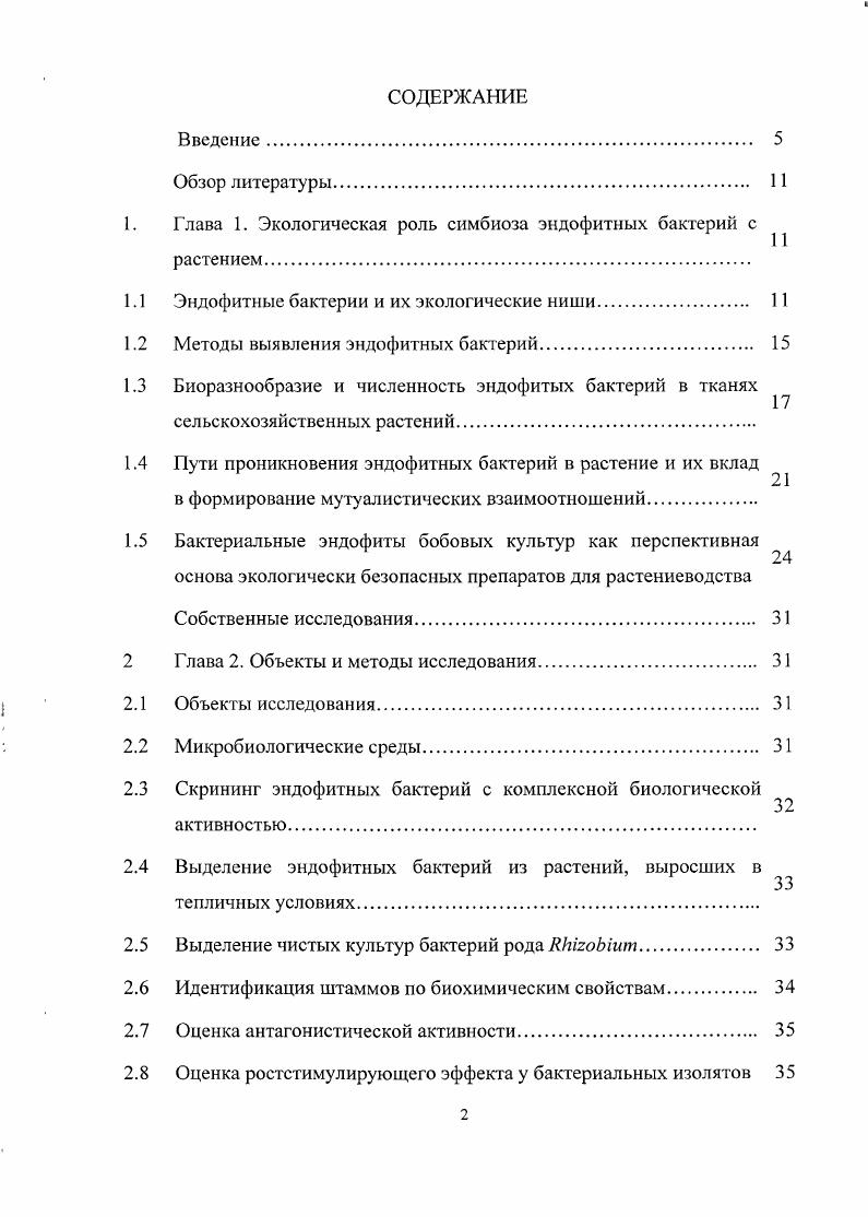 "1. Глава 1. Экологическая роль симбиоза эндофитных бактерий с 