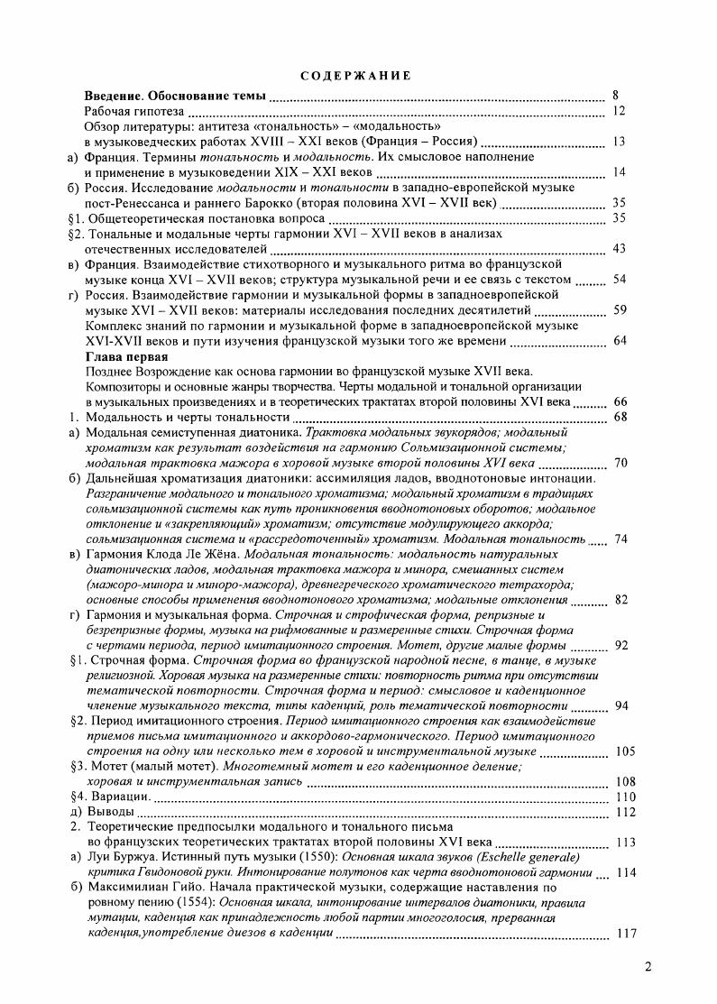 "Лыжова это изучение звуковых комбинаций в музыке ди Лассо в условиях контрапунктического взаимодействия голосов, начиная от равноритмического вида контрапункта и далее вплоть до достаточно сложного взаимодействия слова и музыки. Автор рассматривает эволюции линейного лада через многоголосие ренессансных ладов в мажорноминорную барочную тональность перерастание линейного амбитуса тона в гармонический амбитус лада совокупность употребляемых гармоний, перерастание звука финалиса в финальный аккорд, местоположение и виды каденций см. Приложение . При рассмотрении случайных знаков Лыжов опирается на классификацию В. Апеля, делившего акциденции на транспозиционные и апьтерационные. Лыжов вводит еще два вида акциденций каденционные и внутристрочные. В результате Г. Лыжов делает вывод о том, что многоголосный лад, многоголосная модальная гармония XVI века это консонантная тональность, предшественница, предформа барочной тональности. В этой системе созвучий стабильного тяготения к единому центру не возникает там же, с. Одной из причин этого является отсутствие периодически акцентной тактовой метрики. Новая трактовка церковных гонов вызвала у Лассо, по наблюдениям Лыжова, новые устойчивые многоголосные модели письма, новые формулы. Это касается аккордовой структуры письма, структуры заключительного аккорда, некаденционных типизированных моделей письма, проникновение каденционных оборотов внутрь мотетной строки. Лыжов говорит о возникновении иерархии заключительности. Главное в анализе музыки XVI века выявить соотношение старого и нового мотетная композиция многослойна. Лыжов не ставит вопроса о детализации путей эволюции этой системы гармонии на уровень мажора и минора повидимому объект исследования не дает повода для подобных размышлений. Итак, в гармонии ди Лассо Лыжов отмечает особенности, существенные для анализа французской музыки второй половины XVI начала XVII веков. Это круг финалисов и ладов, которыми пользуется композитор, отсутствие стабильного тяготения в модальной гармонии. Отметим его замечания относительно роли в тональной организации тактовой черты, об отсутствии стабильного тяготения в модальной гармонии, о роли миксодиатонического звукоряда в становлении мажора и минора. Наш обзор современных представлений и оценок старинной гармонии с позиций модальности и тональности мы завершим обзором методов анализа, примененных в статьях Ю. Н. Холопова о гармонии Палестрины 2 и Шютца 6. Различия между тональностью и ладом Холопов подробно разъясняет в своей статье Категории тональности и лада в музыке Палестрины 2. Различия усматриваются в действии активных тональных гармонических последований в противоположность модальной связи звукоступеней, в наличии или отсутствии модуляции, в действии периода, предложения, репризы, середины как гармонических структур в противоположность соединению строк в полустрофы, иолустроф в строфы, появлению каденционного плана и так далее. Общий вывод Холопова если в музыкальной классике сильная функциональная тональность, то у Палестрины рыхлая тональность. Холопов не применяет в этой статье термина модальная тональность. Касаясь методологии, мы обращаем внимание на привлечение к анализу тональной и модальной гармонии таких факторов, как типы аккордовых последований, особенностей формообразования например, период, контраст песенных форм и текстомузыкальных. Это будет нами учтено в анализе французской музыки. Генрих Шютц немецкий композитор Нового времени, современник Мерсенна , а также таких французских композиторов, как Пьер Гедрон между и ок. Жак Модюи , Этьен Мулинье ок. Жан Титлуз или . Творчество Шютца принадлежит к XVII веку. Рассмотрение гармонии Шютца в сравнении с гармонией современных ему французских композиторов вполне допустимо. Как пишет Холопов в своей статье, музыка этого композитора тесно связана с традициями Ренессанса, но вместе с тем принадлежит Новому времени. Она находится на переломе эпох, и это сказывается на оригинальности его гармонической концепции, которая отразила переход от модальной техники к тональной. 