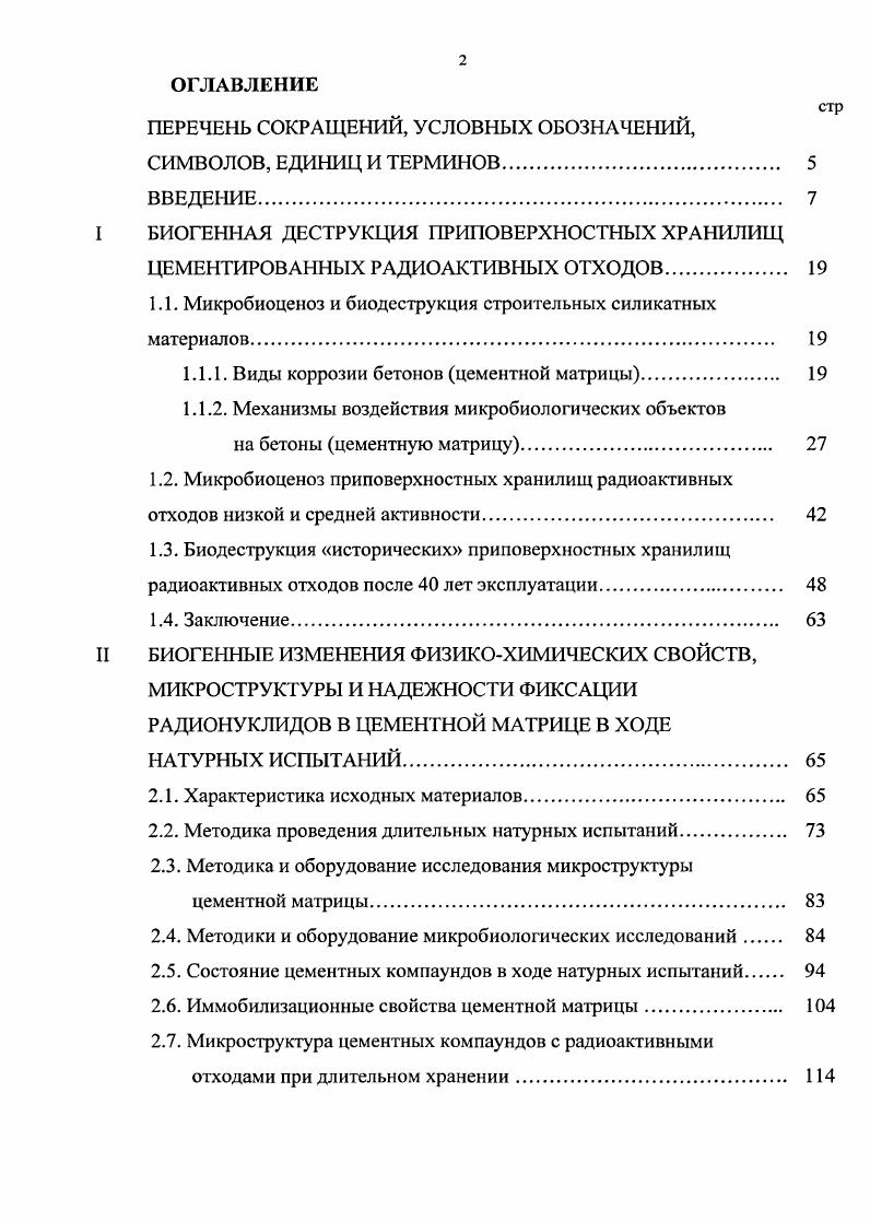 "БИОГЕННАЯ ДЕСТРУКЦИЯ ПРИПОВЕРХНОСТНЫХ ХРАНИЛИЩ ЦЕМЕНТИРОВАННЫX РАДИОАКТИВНЫХ
