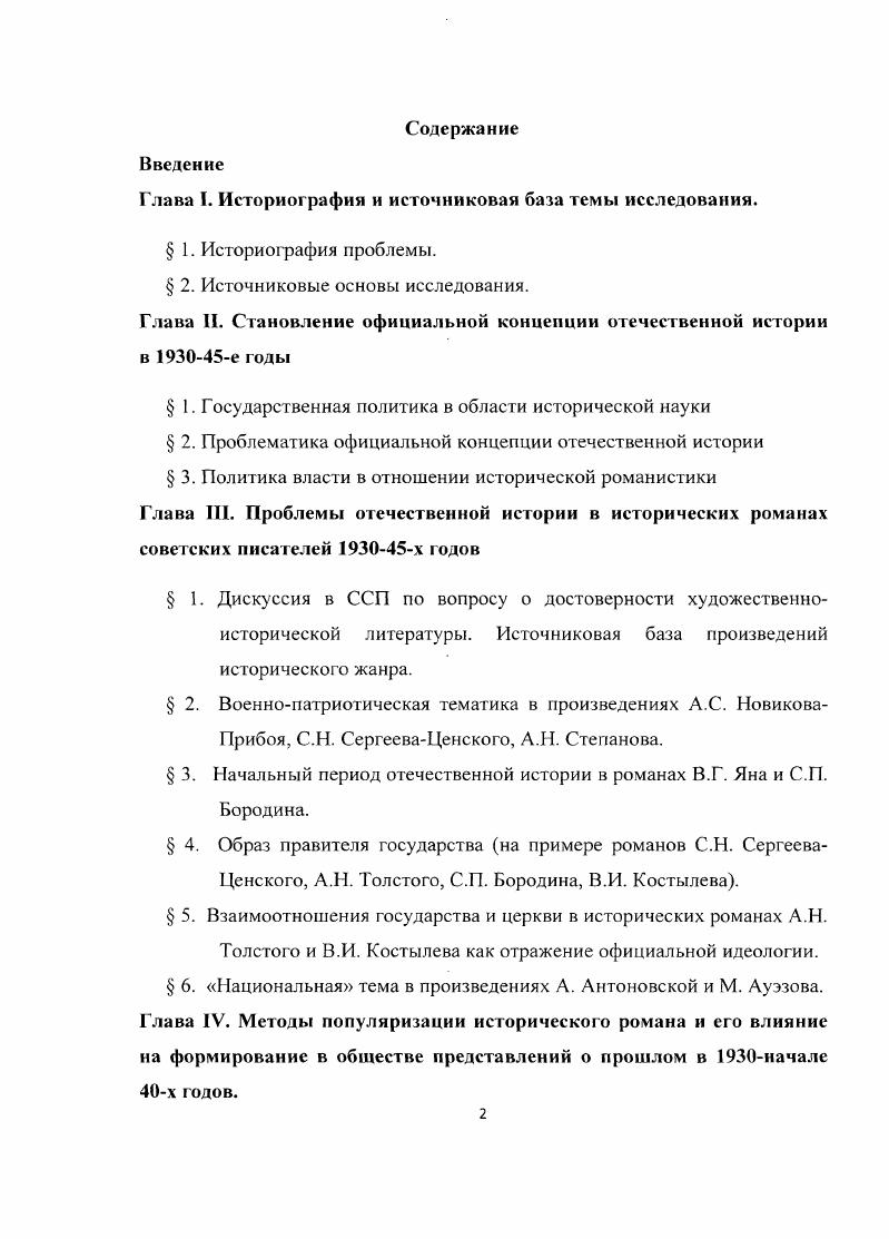 "2 Там же. С. . Однако вечные дискуссии, различие в понимании многих проблем, важных и для историков, и для литераторов, не должно мешать и к счастью, не мешает их взаимодействию и взаимовлиянию1, отмечает Ю. А. Поляков. Историческая наука и литература необходимы друг другу. С одной стороны, глубина и точность психологической характеристики образов реальных исторических героев, их верность исторической действительности зависят не только от таланта писателя, но и от уровня разработки тех или иных проблем истории в целом, верности трактовки роли исторических деятелей в исследовательских работах, возможностей документального обеспечения точности мотиваций и оценок их решений и действий2. С другой стороны, с чисто профессиональной точки зрения историку полезно учиться у литераторов умению писать живо, интересно, формулировать доступно, правильно и красиво. С.О. Шмидт подчеркивает особенную роль литературы в формировании в обществе представлений и знаний о прошлом Для большинства людей в течение всей их жизни именно памятники художественной литературы и искусства вообще остаются основными источниками запечатлевшихся в сознании сведений конкретноисторического характера, особенно о событиях и людях отдаленных эпох и о каждодневной жизни того времени. С приближением к нашим дням знания об исторических реалиях все в большей мере базируются на данных науки, зафиксированных с разной степенью обстоятельности и в программах школьного обучения. Поляков Ю. А. Историк и художник. Союз муз. Отечественная история. I. С. Там же. С. 5. Гам же. С. 5. 