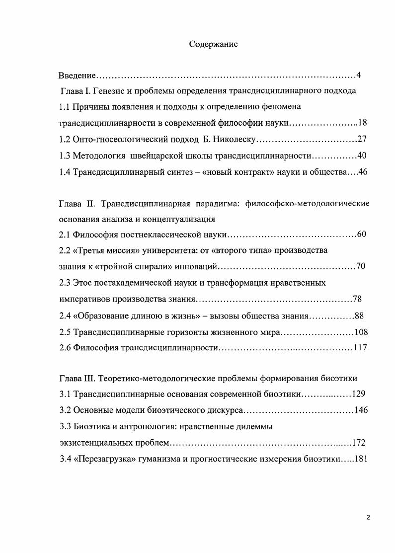 "Глава I. Генезис и проблемы определения трансдисциплинарного подхода