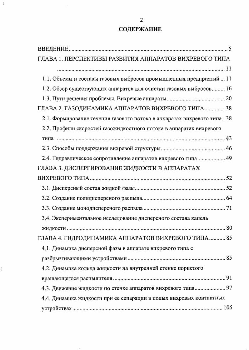 "ГЛАВА 1. ПЕРСПЕКТИВЫ РАЗВИТИЯ АППАРАТОВ ВИХРЕВОГО ТИПА 