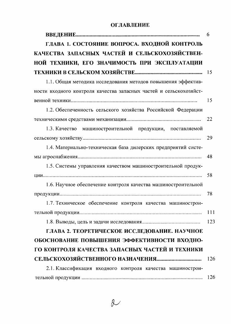 "ГЛАВА 1. СОСТОЯНИЕ ВОПРОСА. ВХОДНОЙ КОНТРОЛЬ КАЧЕСТВА ЗАПАСНЫХ ЧАСТЕЙ И