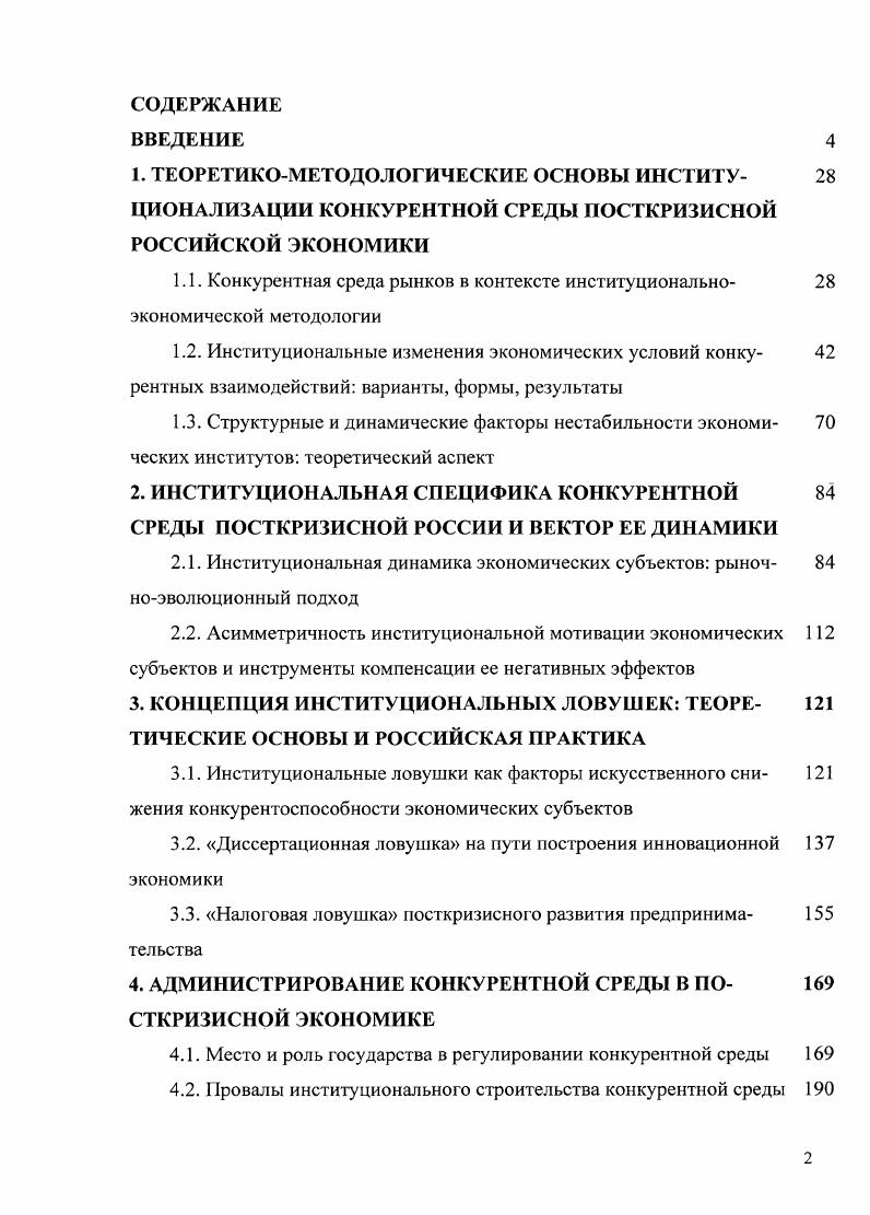 "2.1. Институциональная динамика экономических субъектов рыноч ноэволюционный подход