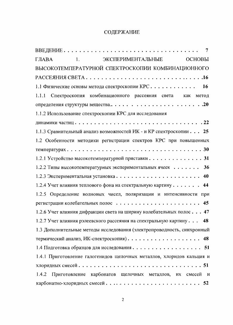 "ВЫСОКОТЕМПЕРАТУРНОЙ СПЕКТРОСКОПИИ КОМБИНАЦИОННОГО РАССЕЯНИЯ СВЕТА
