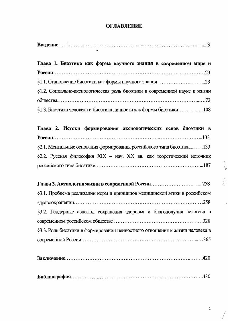 "Глава 1. Биоэтика как форма научного знания в современном мире и России