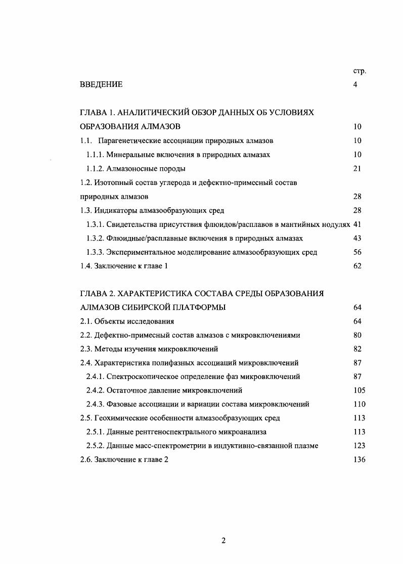 "1.1. Парагенетические ассоциации природных алмазов 