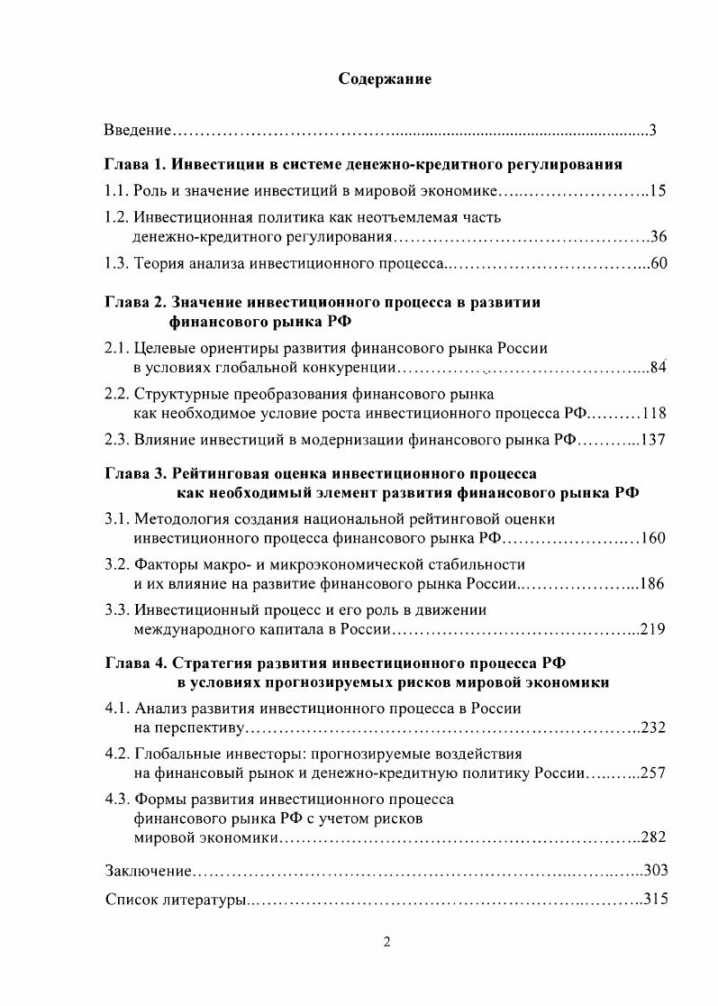 "Глава 1. Инвестиции в системе денежнокредитного регулирования
