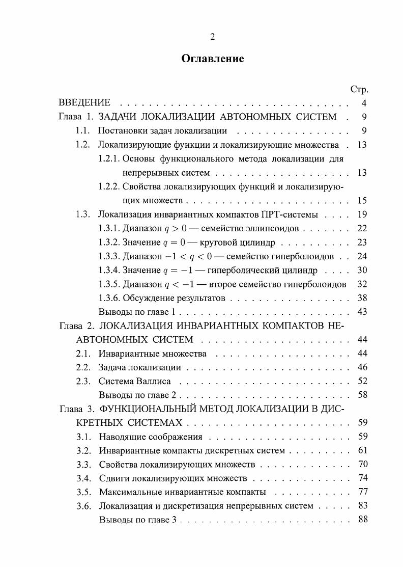 "Глава 1.	ЗАДАЧИ ЛОКАЛИЗАЦИИ АВТОНОМНЫХ	СИСТЕМ .	
