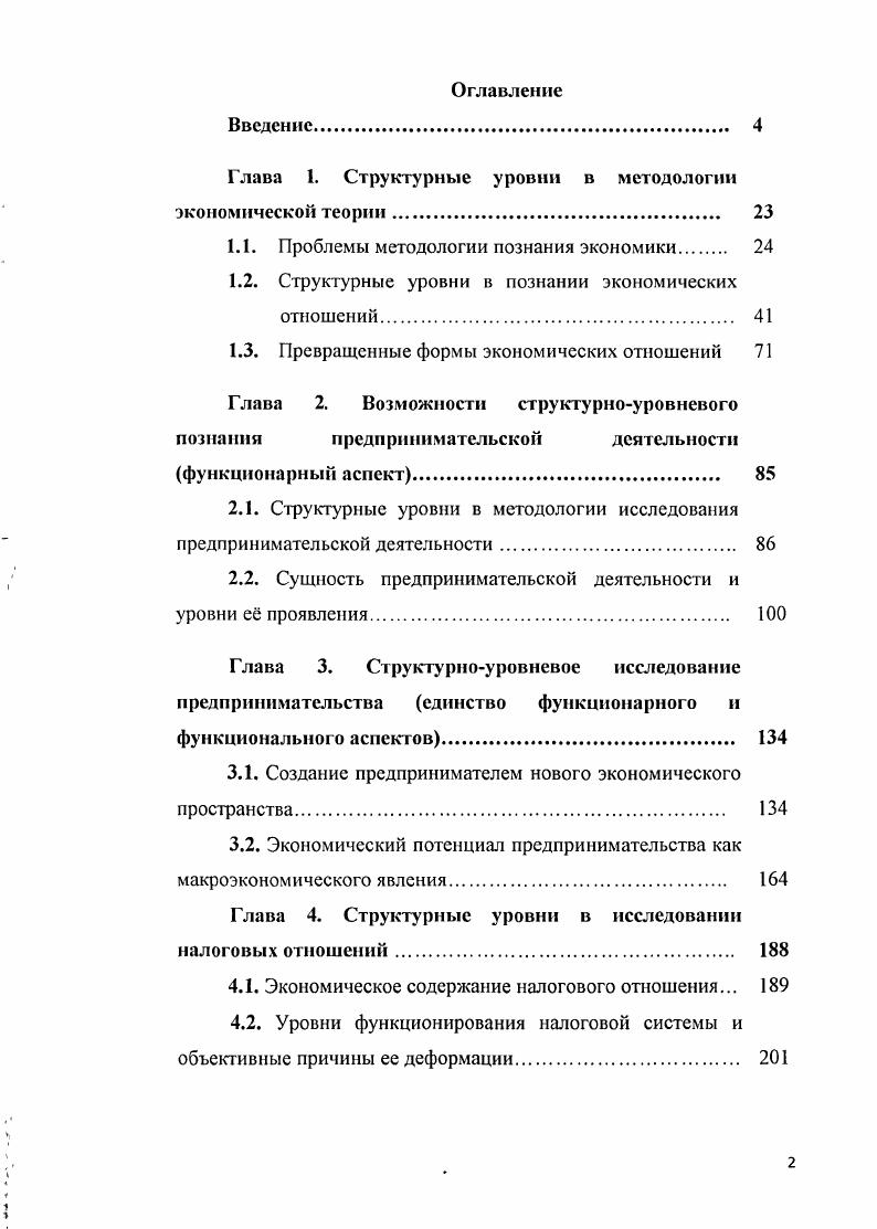 "Глава 1. Структурные уровни в методологии экономической теории 