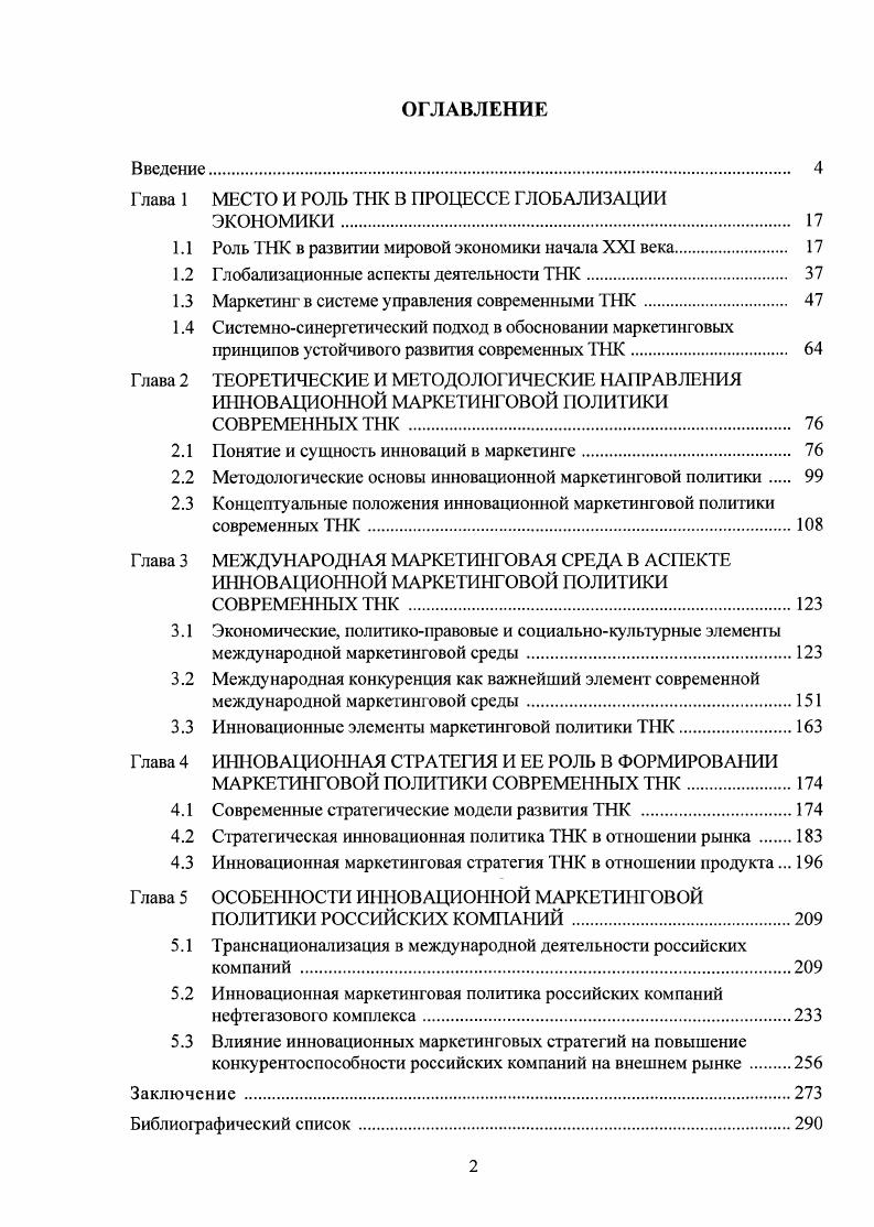 "Глава 1 МЕСТО И РОЛЬ ТНК В ПРОЦЕССЕ ГЛОБАЛИЗАЦИИ