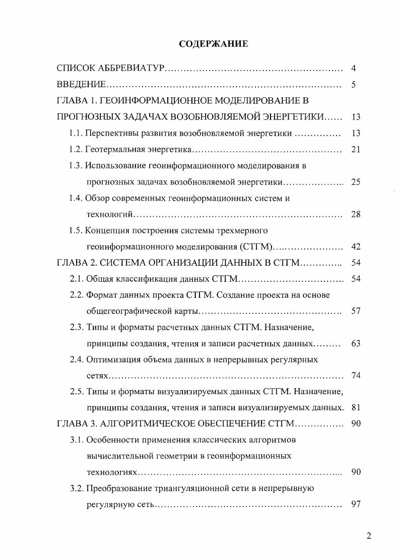 "ГЛАВА 1. ГЕОИНФОРМАЦИОННОЕ МОДЕЛИРОВАНИЕ В ПРОГНОЗНЫХ ЗАДАЧАХ ВОЗОБНОВЛЯЕМОЙ