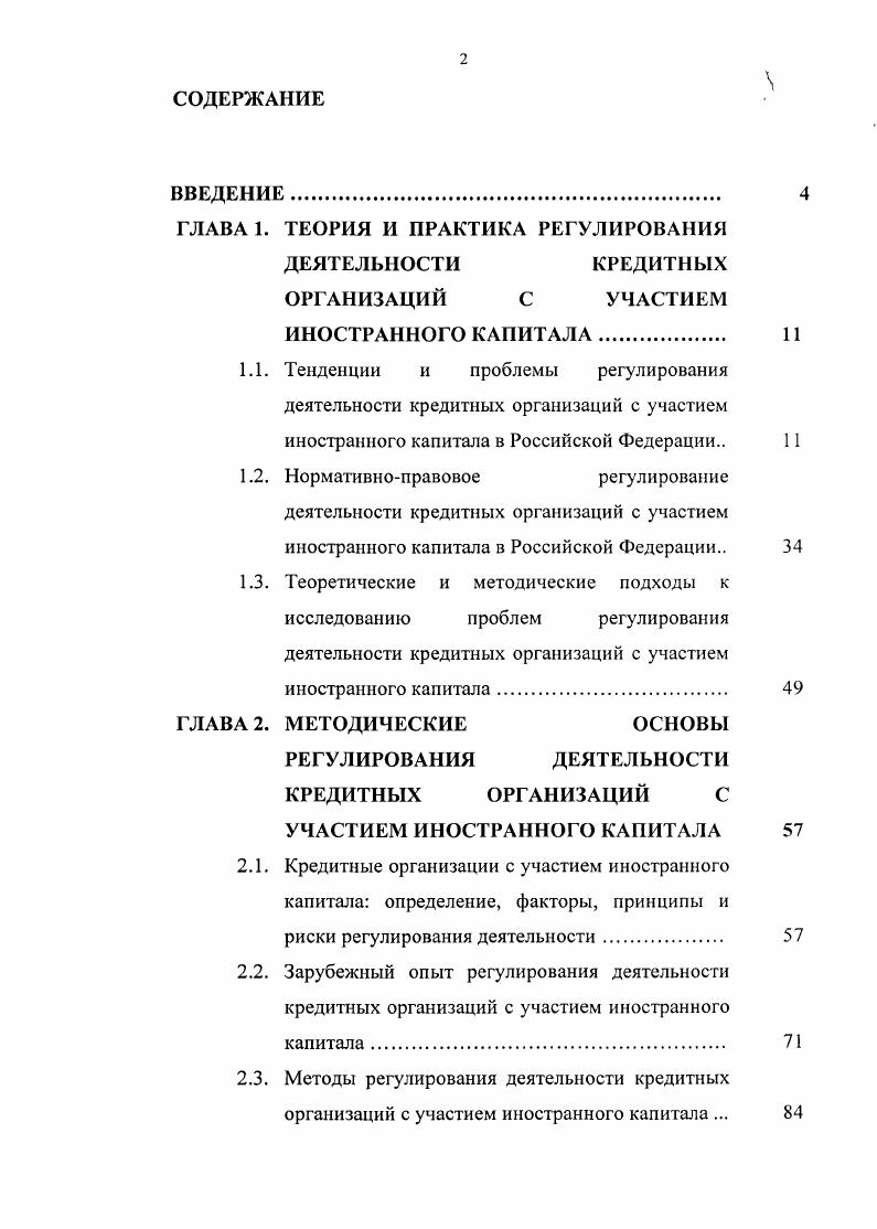 "ГЛАВА 1. ТЕОРИЯ И ПРАКТИКА РЕГУЛИРОВАНИЯ ДЕЯТЕЛЬНОСТИ КРЕДИТЫ ЫХ