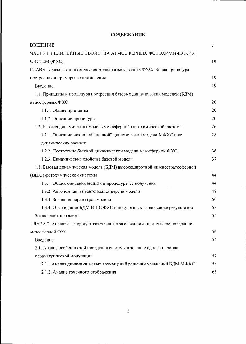 "1.2. Базовая динамическая модель мезосфсрной фотохимической системы 