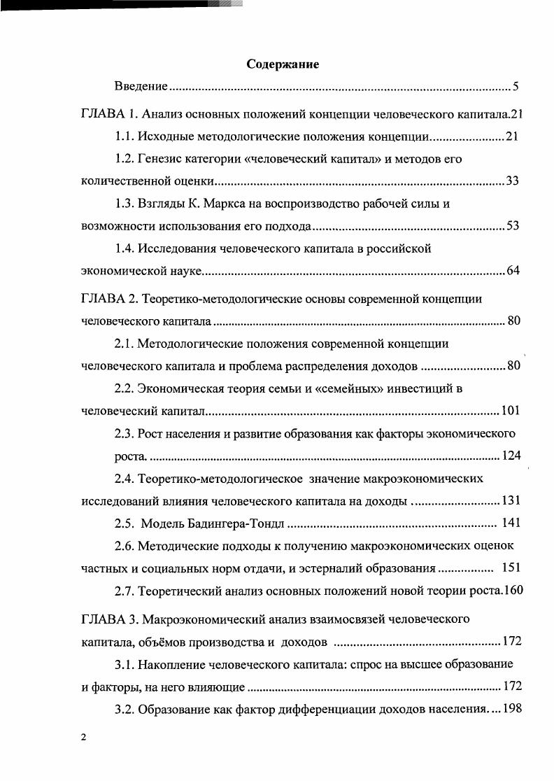 "ГЛАВА 1. Анализ основных положений концепции человеческого капитала.