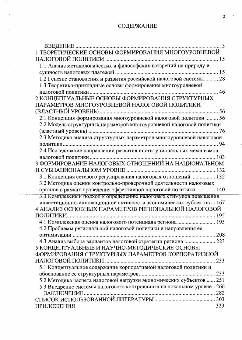 "1 ТЕОРЕТИЧЕСКИЕ ОСНОВЫ ФОРМИРОВАНИЯ МНОГОУРОВНЕВОЙ НАЛОГОВОЙ ПОЛИТИКИ