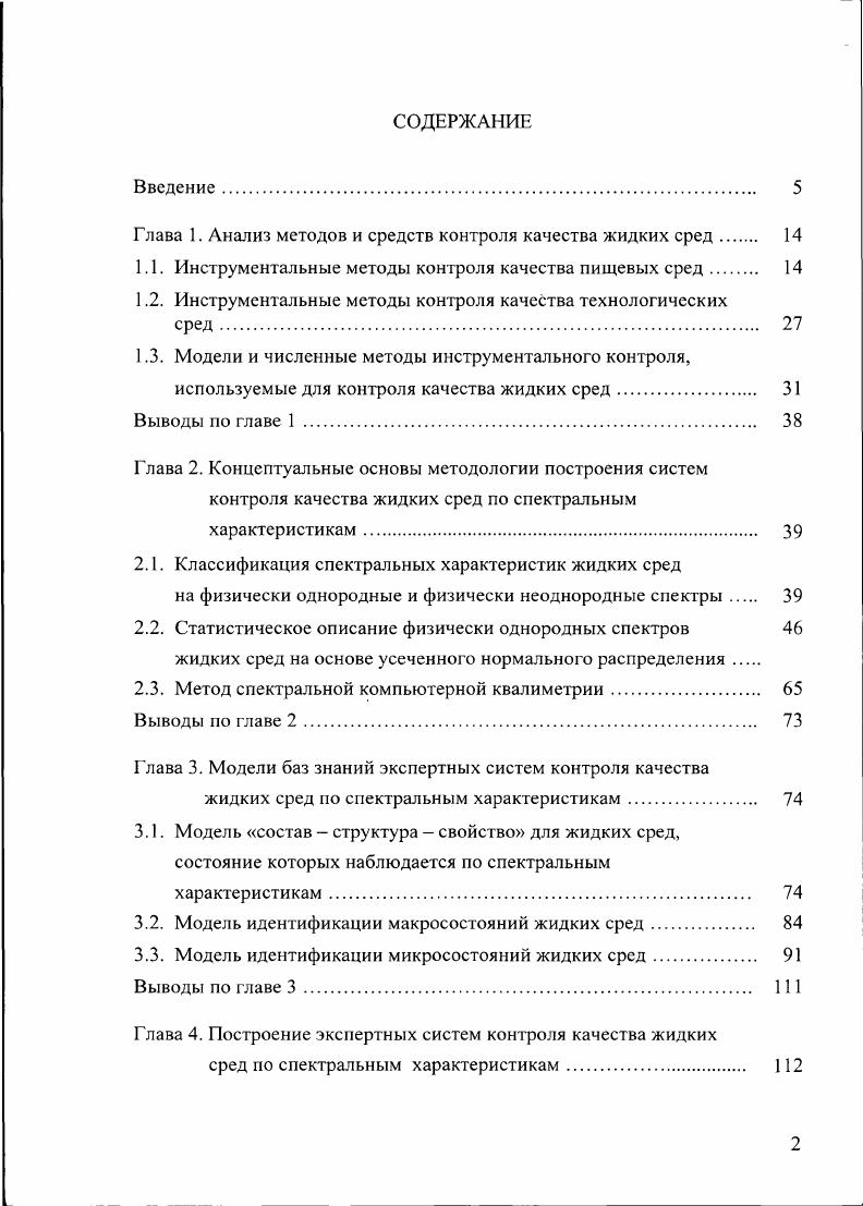 "Глава 1. Анализ методов и средств контроля качества жидких сред 	