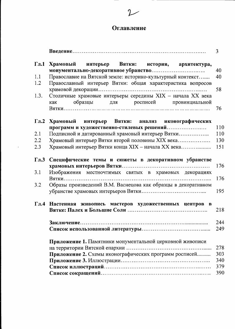 "Гл.1 Храмовый интерьер Вятки история, архитектура,