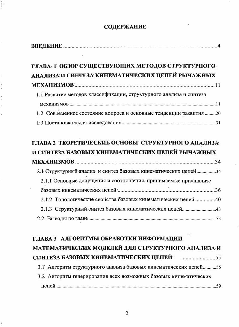 "ГЛАВА 1 ОБЗОР СУЩЕСТВУЮЩИХ МЕТОДОВ СТРУКТУРНОГО АНАЛИЗА И СИНТЕЗА