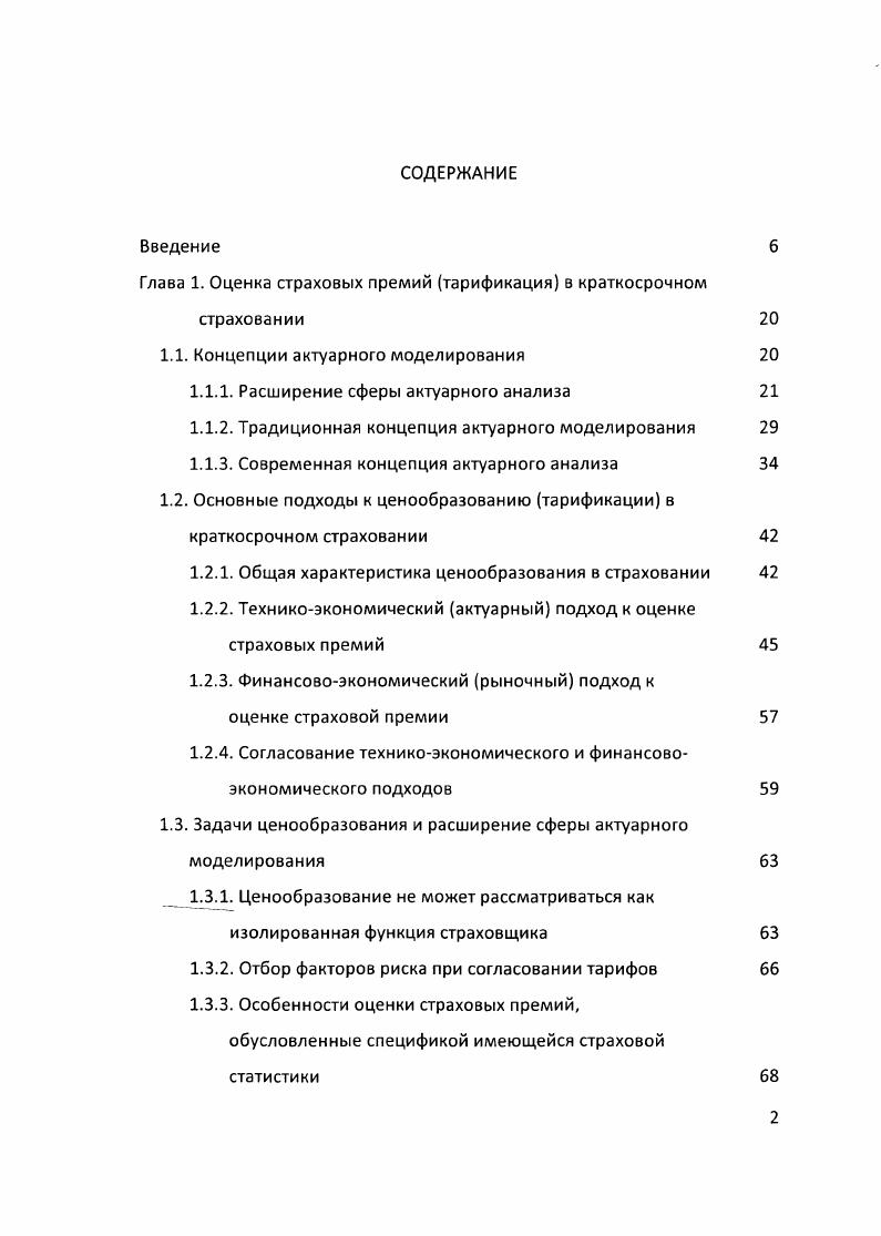 "Глава 1. Оценка страховых премий тарификация в краткосрочном