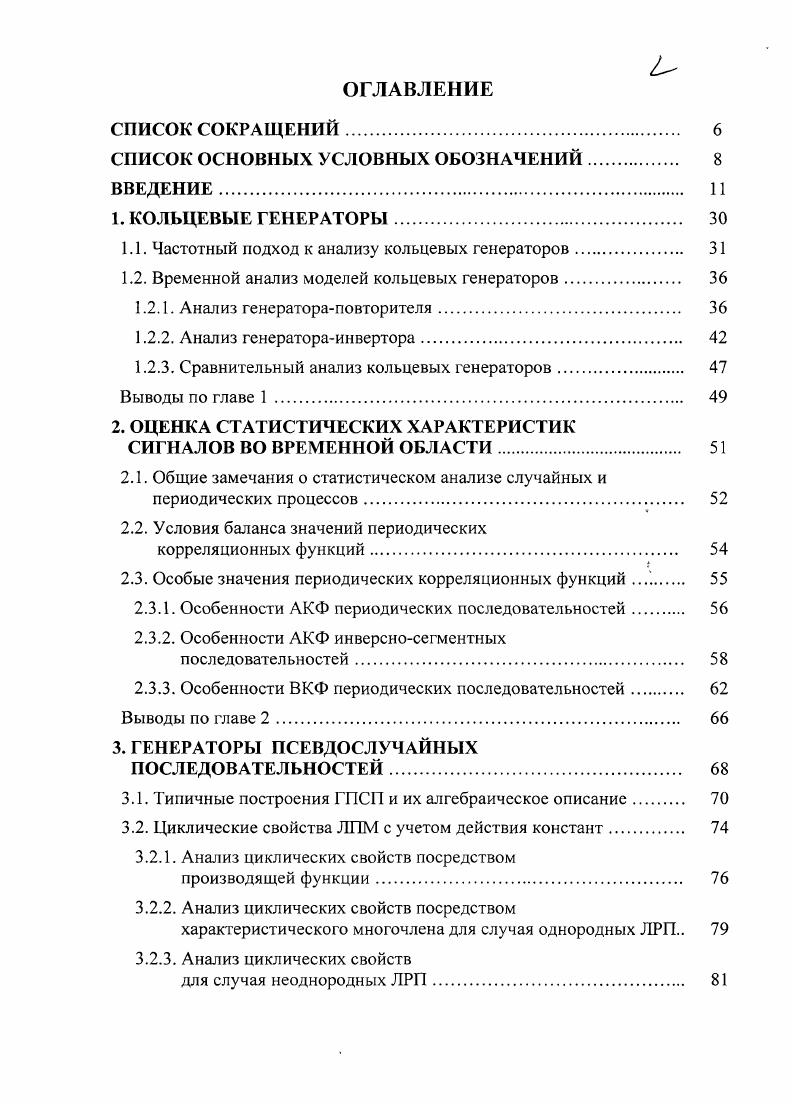 "Ш. Рис. В.1. ГСП. ГСП КГСП. Я. Гавел . В.И. Глова, Г. В. Добрис, В. Б.Ф. В.А. Песошин, Е. Л. Столов, Р. Ф. Федоров, Г. П. Хамитов, В. В.II Ярмолик. ГСП и ГПСП. БИС. БИС. Реализация и внедрение результатов работы. Компьютерных систем КГТУ им. А.Н. ХМ2У5 и ХМ2АУ5, выпускаемые мелкосерийными партиями с г. Зеленоград, ОАО Ангстрем. ЭВМ КАИ, г. Казань, Казанский завод КЗ ЭВМ, г. Ленинград, НИИ Нептун, г. Казань, каф. МиК КАИ, г. КВС2 г. Казань, каф. ЭВМ КАИ, г. ПЛИС фирмы ХШпх г. Казань, каф. КСИБ КГТУКАИ, г. Республики Татарстан гг. Исследование и разработка перспективных вычислительных структур для ЕС ЭВМ. Разработка блока статистического моделирования г. Казанским заводом ЭВМ. КНИТУКАИ им. А.Н. Апробация работы. Информационные и телекоммуникационные системы и технологии г. СанктПетербург, г. Казань, г. Казань, г. Вероятностные вычислительные методы и средства г. Проблемы создания преобразователей формы информации г. Вероятностные автоматы и их приложения г. Казань, г. Методы и средства измерения физических величин Н. Вероятностные методы и средства г. Новгород, г. Славск, г. Иркутск, г. Флуктуации и шумы в сложных системах г. Казань, г. Методы моделирования г. Казань, , , гг. КГТУКАИ. Публикации. Структура и объем диссертационной работы. Введены понятия элементарных цифровых генераторов. ЛРП. ЛРП. Глава 5 посвящена асинхронным генераторам. В.А. В.М. Захарову, В. А. Райхлину, . Эти объекты рассмотрены автором в работах . Рис. Рт характерно равенство Ку 1. Идеальный случай предполагает со и т со . ГИ. Эти описания являются моделями КГ, схемы которых представлены на рис. Ку о