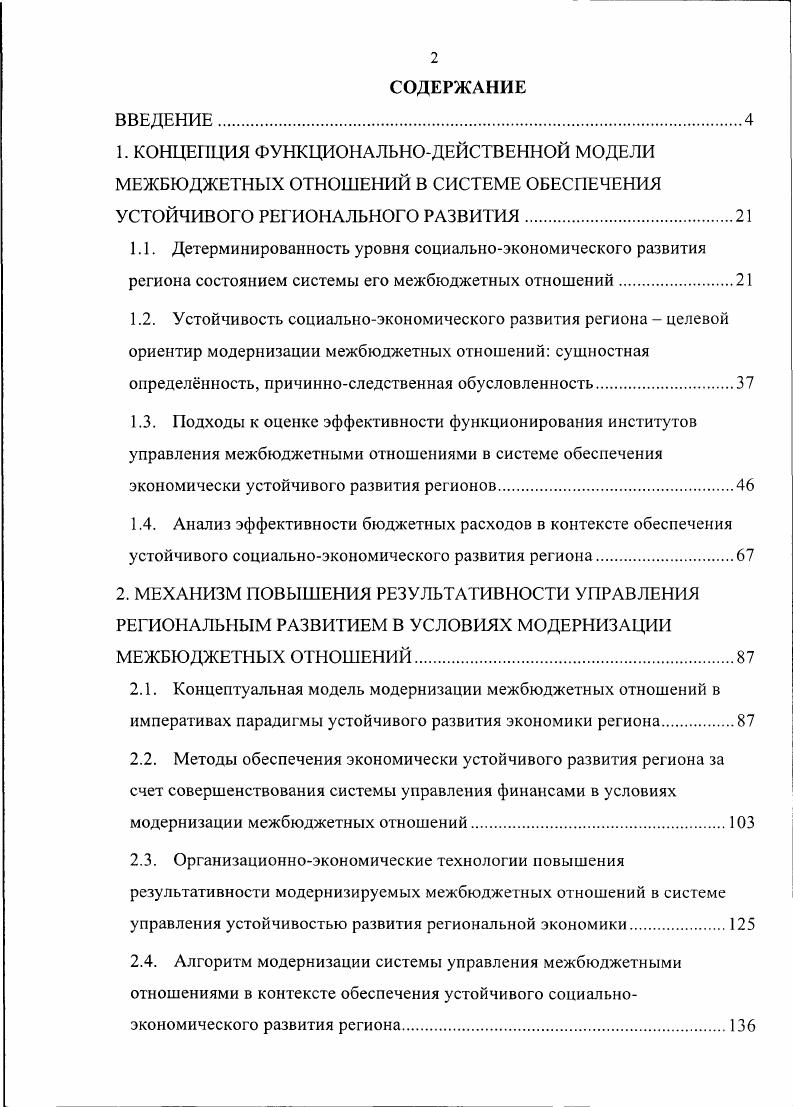 "2.3. Организационноэкономические технологии повышения результативности модернизируемых межбюджетных отношений в системе управления устойчивостью развития региональной экономики