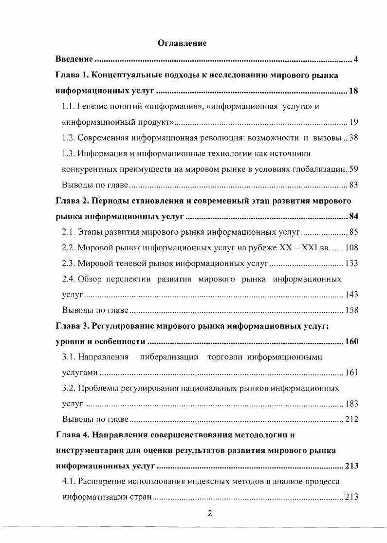 "Глава 1. Концептуальные подходы к исследованию мирового рынка информационных услуг.