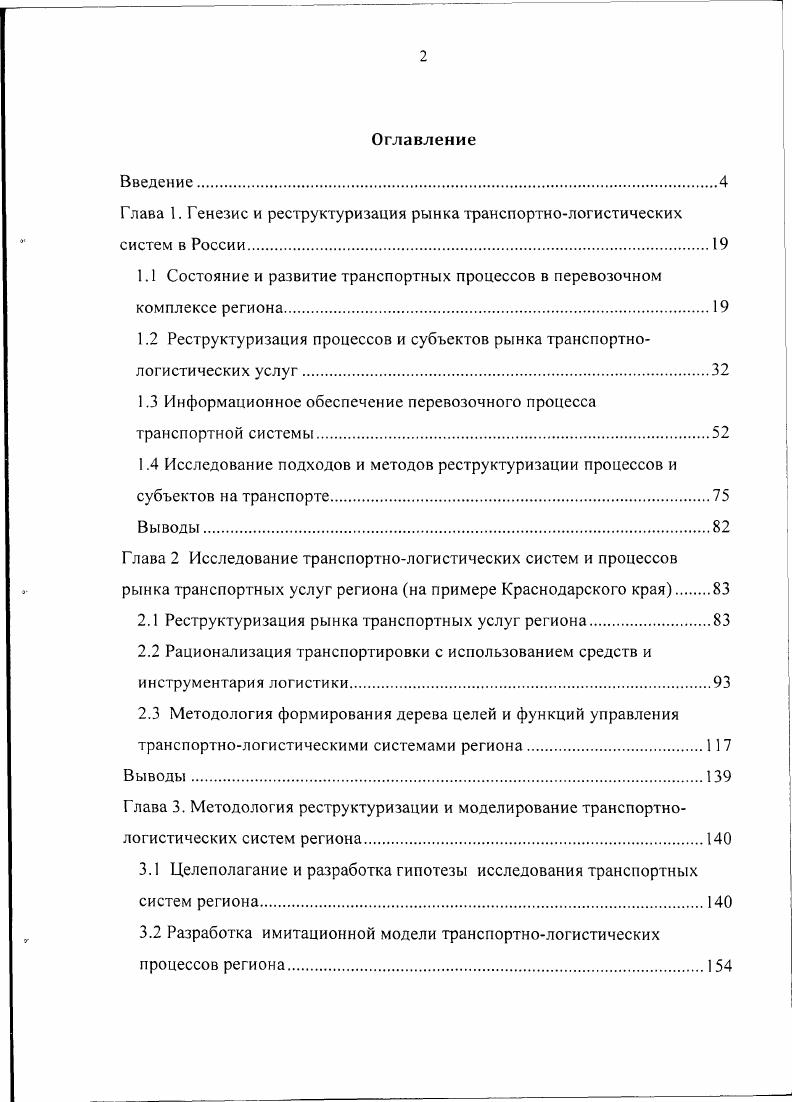 "Глава 1. Генезис и реструктуризация рынка транспортнологистических систем в