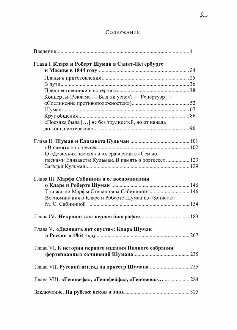 "А марта в Петербурге началась продажа абонементов на второй итальянский оперный сезон. Публика штурмовала кассы, абонементов не хватало и, как сообщали газеты, осталась масса обиженных. Клара и Роберт Шуман прибыли в Петербург накануне одного из самых блестящих концертов сезона с участием всех итальянцев и за три дня до упомянутого концерта Полины Виардо. Вклиниться в их давно утвержденные и объявленные программы было уже невозможно, о чем Клара Шуман, вероятно, не раз пожалела на концертах присутствовал весь цвет петербургского высшего общества. Впрочем, Полина Виардо, с которой она давно была дружна, все же успела до своего отъезда оказать ей поддержку превосходными устными рекомендациями, которые потом распространила печать. Клара Шуман привезла с собой и рекомендательные письма без них не путешествовал тогда ни один артист к представителям высшей знати, важным чиновникам, банкирам, иностранным дипломатам, директору Императорских театров, соредактору самой популярной петербургской газеты Северная пчела. Последний, Фаддей Венедиктович Булгарин, судя по всему, дополнительно проинструктированный Полиной Виардо, не мешкая, лично включился в рекламную кампанию Клары Шуман. Северная пчела. III. Цены на полный абонемент представлений колебались от до рублей серебром 1 серебряный рубль равнялся 3,5 рублям ассигнациями. О тогдашней практике организации анонсов и отзывов откровенно рассказывал в своих мемуарах Н. И. Греч, издатель и редактор нескольких петербургских периодических изданий, в том числе Северной пчелы Я брал взятки своего рода печатными статьями о новоприезжающих знаменитых артистах. Я приглашал их к себе на вечера, и они тешили своими талантами меня и мою семью, моих приятелей. Когда в году, в Бонне на празднестве при открытии памятника Бетховена я вошел в гостинице в общую столовую, бросились ко мне Лист, Серве, Сивори, Дулькен, Блаз с женою и еще некоторые артисты, бывавшие в Петербурге, и потом пили за мое здоровье Греч П. И. Записки о моей жизни. СПб. С. 3. Он даже поиграл на чувствительных струнах читательских сердец, упомянув о том, что, в отличие от Тальберга и Листа, она не только не уступающая им по таланту, а быть может, их превосходящая приехала в Россию, не зная здесь никого. Это утверждение не вполне соответствовало действительности знакомые у супругов Шуман в Петербурге были. И все же в главном Булгарин был прав Клара Шуман отправилась в Россию, не имея здесь поклонников или покровителей из числа местной знати они появились уже в ходе гастролей, которые бы заранее оповестили о ней всех и вся, подогрели бы общественный интерес. Славу, успех ей нужно было не подтверждать, а зарабатывать, да еще в невыгодной ситуации итальянского оперного бума. Рассчитывать при этом, что на первые же концерты соберется многочисленная публика, едва ли приходилось. Шуманы это понимали, о чем свидетельствует сделанный ими выбор концертного помещения. Зала госпожи Энгельгардт, в которой прошли три первые концерта Клары Шуман, была хотя и прославлена великими именами, но невелика не более 0 мест в отличие от театральных и Дворянского собрания, где начинали свои гастроли не только Гальберг и Лист, ожидаемые в свое время в Петербурге со жгучим нетерпением, но и те, чье появление здесь не было столь торжественным Гензельт, Камилла Плейель, Робена Лейдло, одним словом, все ее давние соперники. Там же. III. Полный текст этой и других публикаций, связанных с гастролями Клары Шуман, см. Приложении I. Фельетонист Северной пчелы, задаваясь вопросом, почему же в Петербурге, где так любят итальянское пенис, концерты итальянских певцов, тем не менее, не собрали столь же многочисленной публики, как оперные спектакли с их же участием, приходит к выводу ездят туда, куда ездит высшее общество. Если бы, добавляет он, высшее общество посетило бы десять раз к ряду русские оперные представления в Александрийском театре не было бы ни одного пустого места Северная пчела. III. Об истории этого концертного зала см. Гозенпуд . Дом Энгельгардта. 