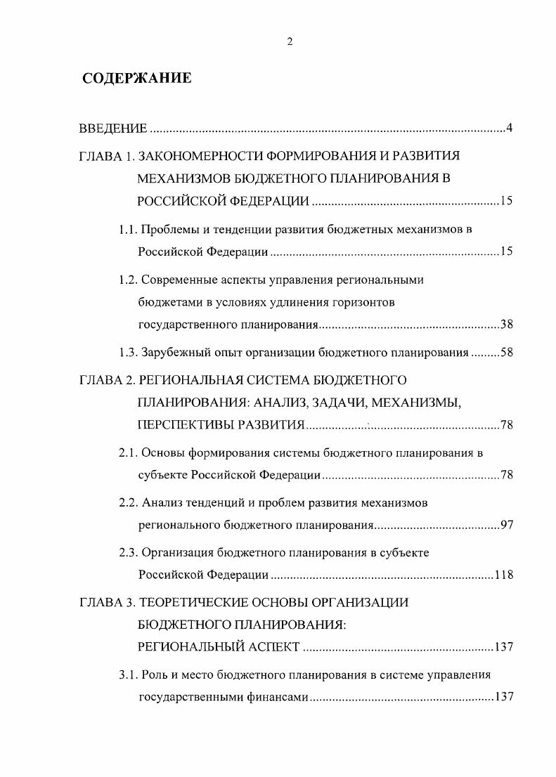 "1.1. Проблемы и тенденции развития бюджетных механизмов в Российской Федерации
