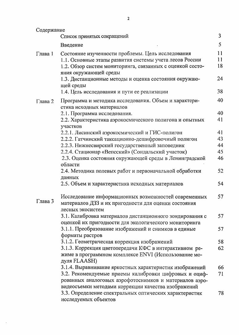 "На территории объекта пробные площади располагаются по определенной системе, устанавливается характеристика каждой пробы и результаты этой таксации пересчитываются на весь объект. Кроме того, разработан ряд технологий учета на основе сочетания данных методов. До начала ых г. Недостатками метода являются низкая производительность и необходимость организации территории. При инвентаризации резервных лесов данный метод не применяется. Метод аэротаксации являлся основным при обследовании всех неустроенных лесов СССР. При этом с г. С г. АФС Василевский, Воскобойииков, Николаев, . Обе технологии отличались очень высокой производительностью и дешевизной, но точность их была невелика общий запас насаждений объекта определялся с ошибкой в Григорьев, Горский, . Основная причина столь низкой точности высокая скорость и большая высота полета самолета, которые исключали возможность детальной таксации. Камеральное дешифрирование АФС использовалось в технологии рационального сочетания камерального дешифрирования аэроснимков с наземной таксацией. Развитие методов измерительного дешифрирования и появление спектрозональных пленок послужило основой для разработки технологии рационального сочетания камерального дешифрирования АФС с наземной таксацией, созданной в конце х годов специалистами Лесотехнической академии и лаборатории аэрометодов совместно с ВО Леспроект. Из аналитических методов наиболее перспективным для инвентаризации резервных лесов является метод камерального дешифрирования АФС. Статистические методы учета лесов классифицируются по способу извлечения выборки. 