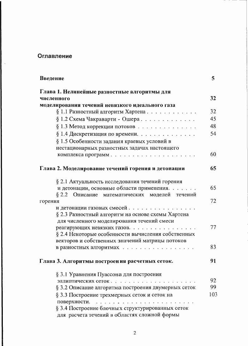 "Глава 1. Глава 2. Глава 3. Алгоритмы построения расчетных сеток. Описание алгоритма построения двумерных сеток 3. Глава 4. Глава 5. Глава 6. Глава 7. Некоторые вопросы разработки исследовательских комплексов программ. Однако, как было показано С. V Vii iiii. Vсхемы. Дискретизация по времени. Дискретизация по пространству. Как указывалось выше, С. Годунова. В.II. А. Хартена ,0,1,6,7. Ван Лира . Схемы V. В работах А. Эйлера. Vi 1. Указанная модификация была разработана в гг. РунгеКутты третьего суммарного порядка точности 6 ,,,9. К их. Блочные сетки. Пуассона. Предложена гг. В.А. Левина, В. В.Маркова и соавторов ,, а также М. Vсхемы Хартена ,,,8. Со. Галилея. В гг. Пуассона. Бельтрами. 