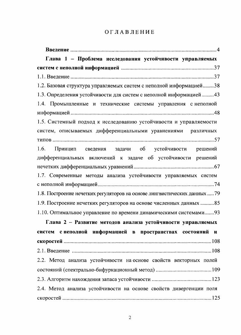 "Глава 1 Проблема исследования устойчивости управляемых систем с неполной
